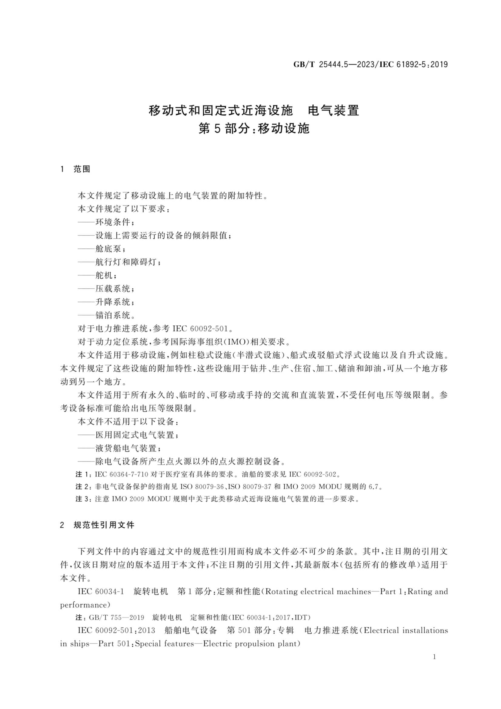 GBT 25444.5-2023 移动式和固定式近海设施 电气装置 第5部分：_6.Png