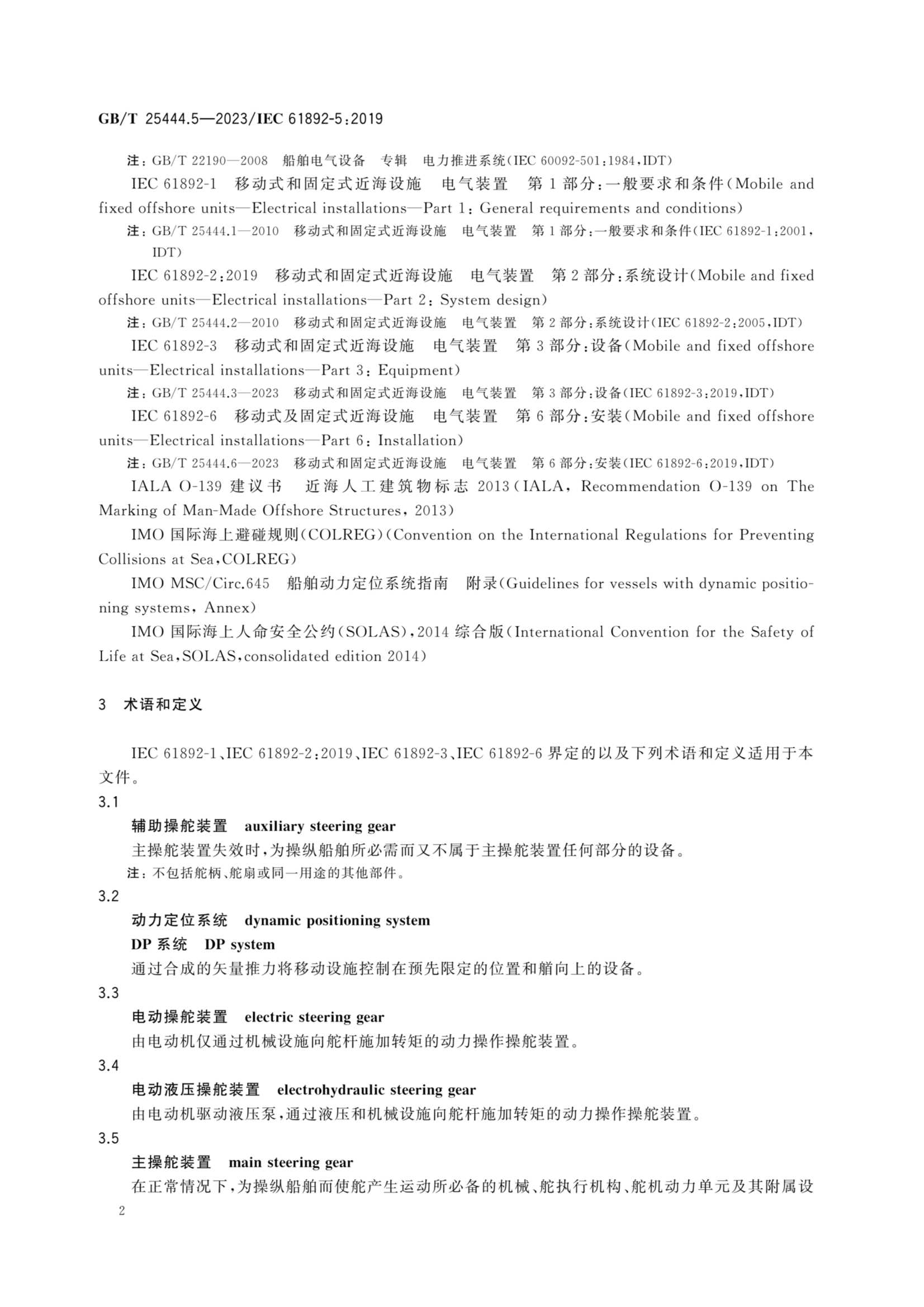 GBT 25444.5-2023 移动式和固定式近海设施 电气装置 第5部分：_7.Png