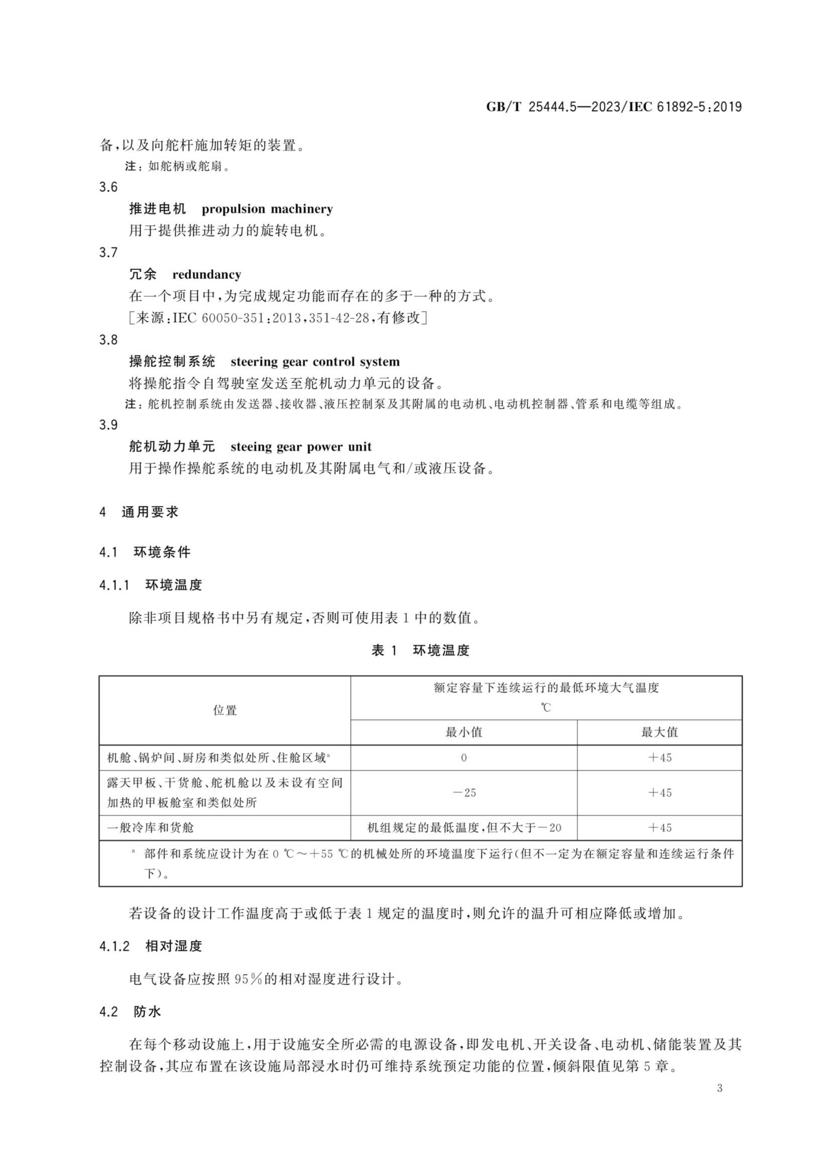 GBT 25444.5-2023 移动式和固定式近海设施 电气装置 第5部分：_8.Png