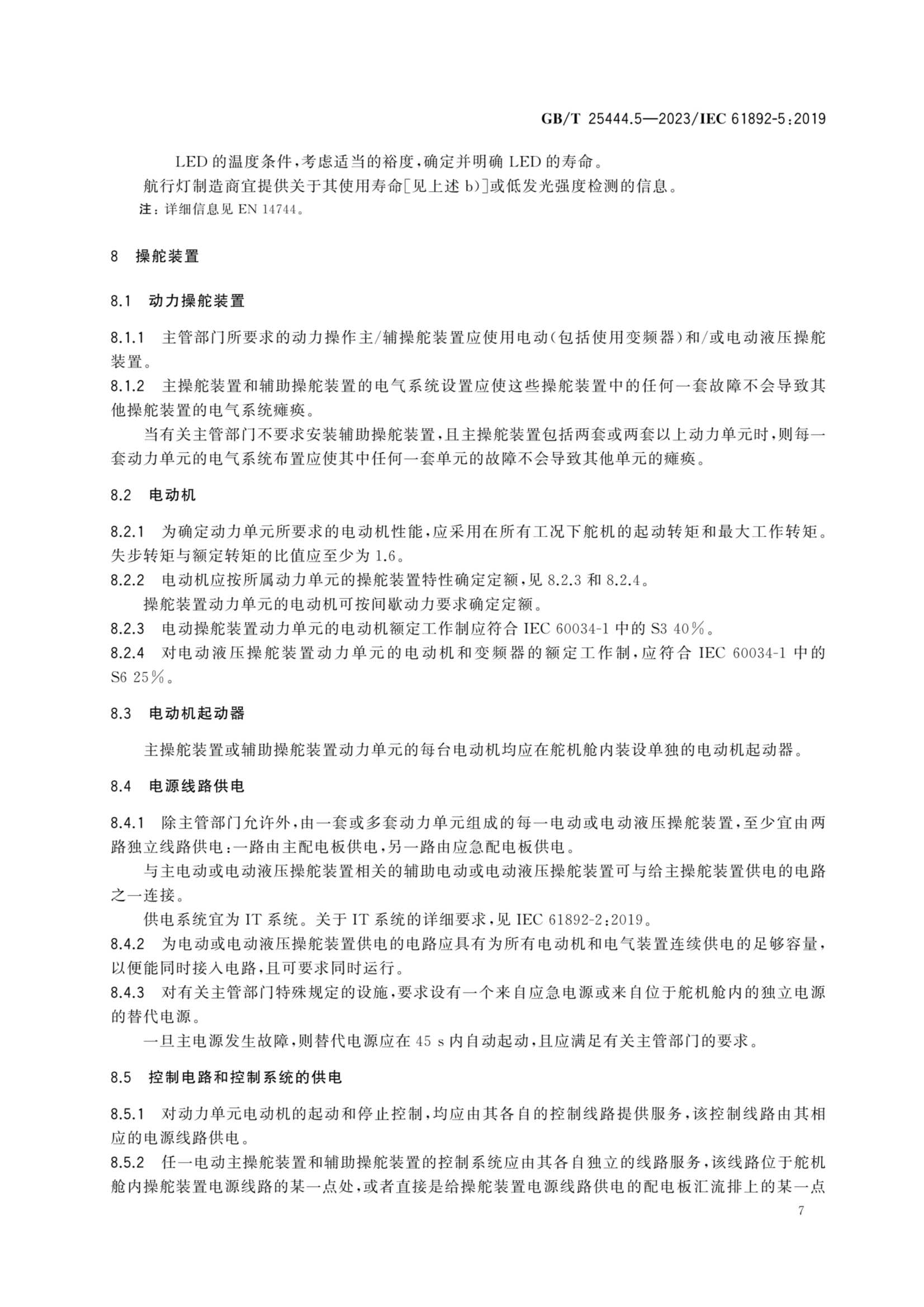 GBT 25444.5-2023 移动式和固定式近海设施 电气装置 第5部分：_12.Png