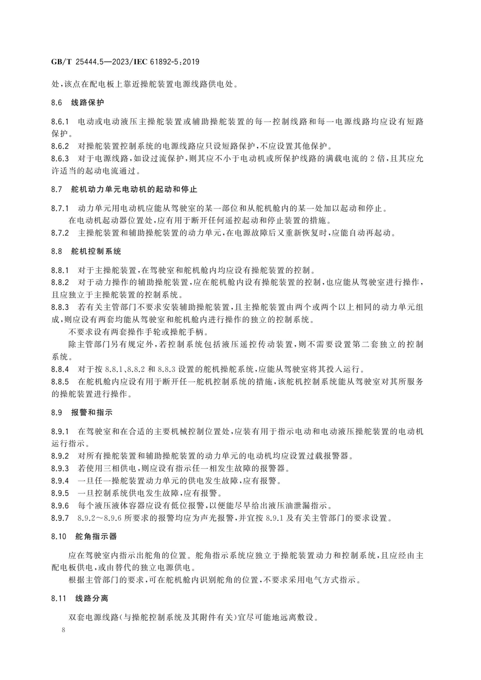 GBT 25444.5-2023 移动式和固定式近海设施 电气装置 第5部分：_13.Png
