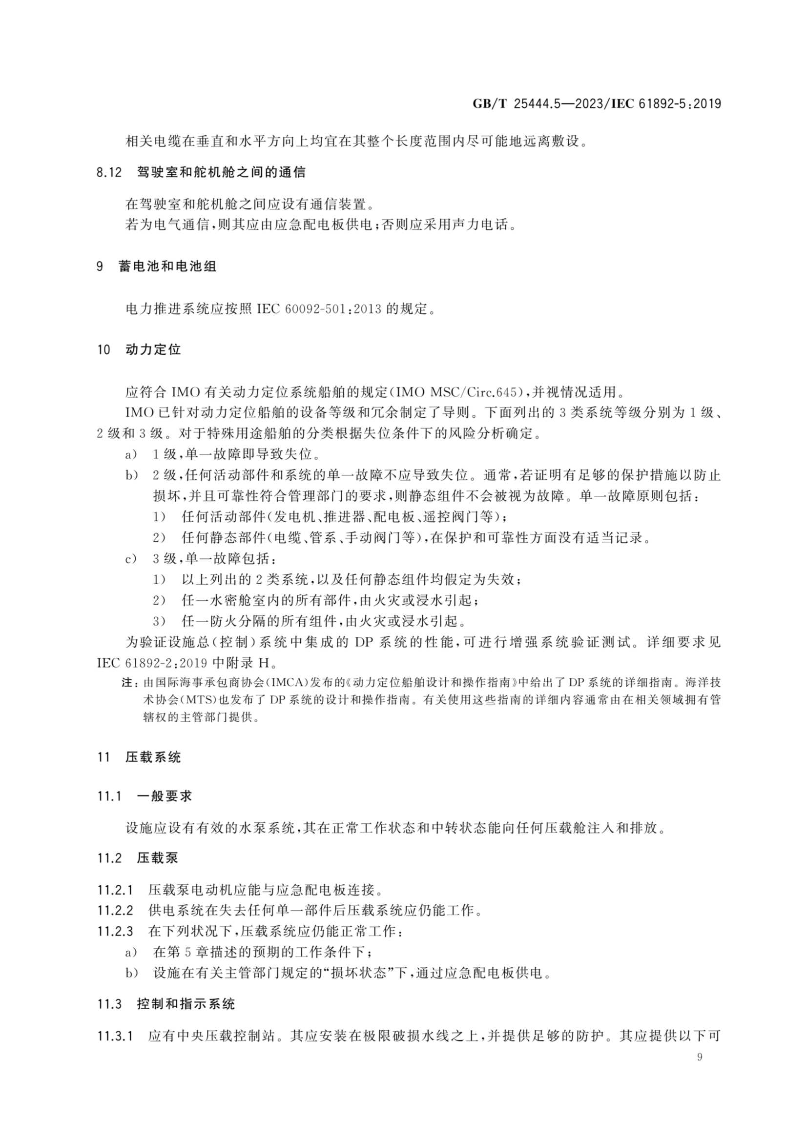 GBT 25444.5-2023 移动式和固定式近海设施 电气装置 第5部分：_14.Png