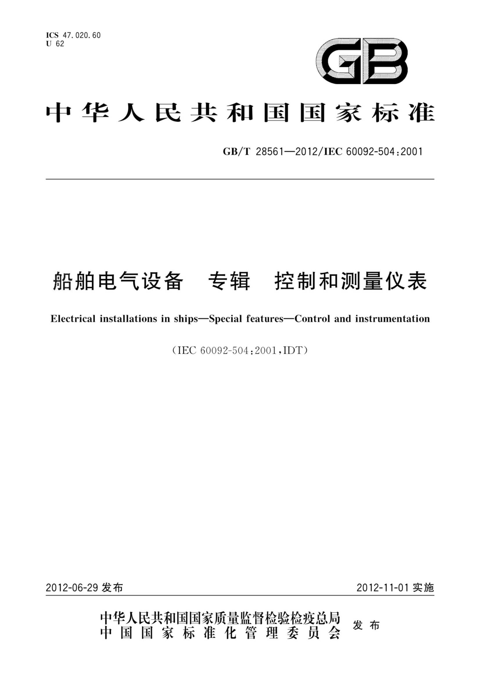 GBT 28561-2012  船舶电气设备 专辑 控制和_1.Png