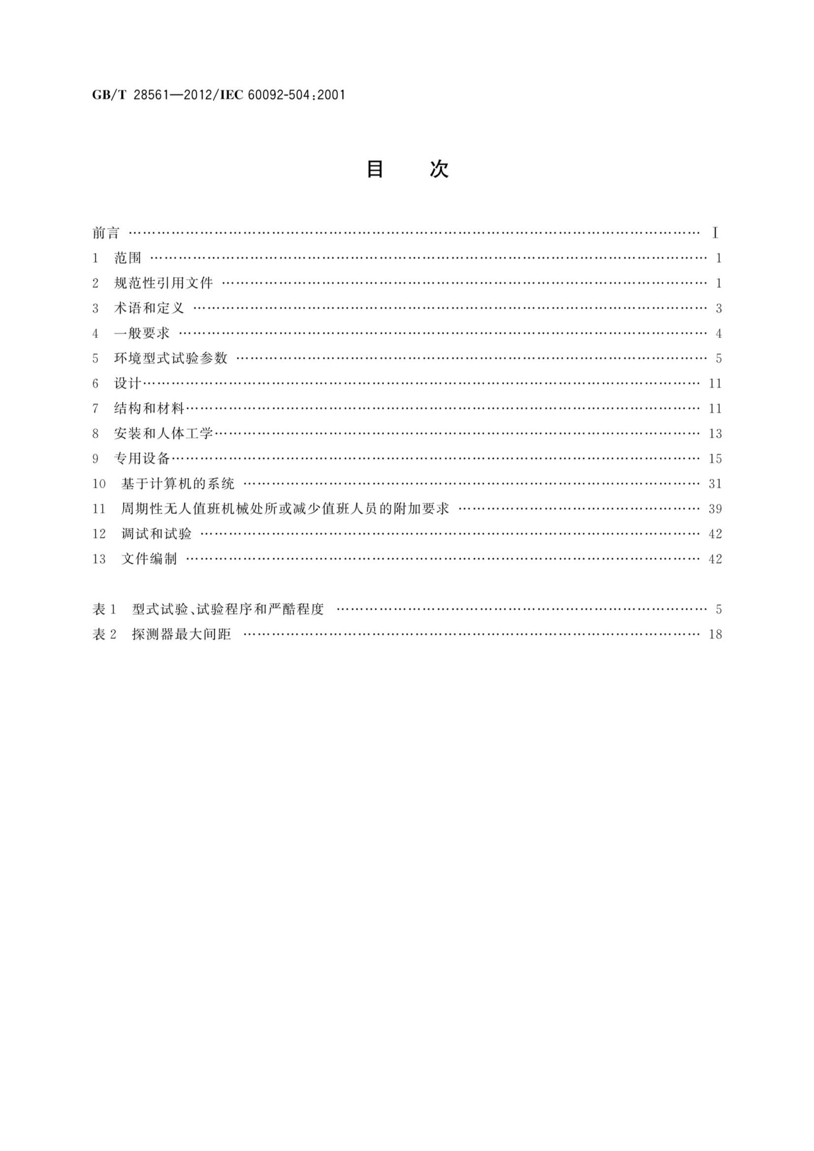 GBT 28561-2012 船舶电气设备 专辑 控制和_2.Png