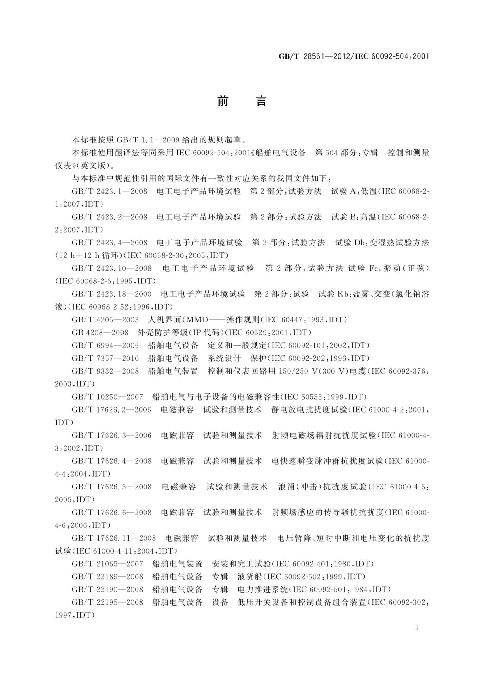 GBT 28561-2012 船舶电气设备 专辑 控制和_3.Png
