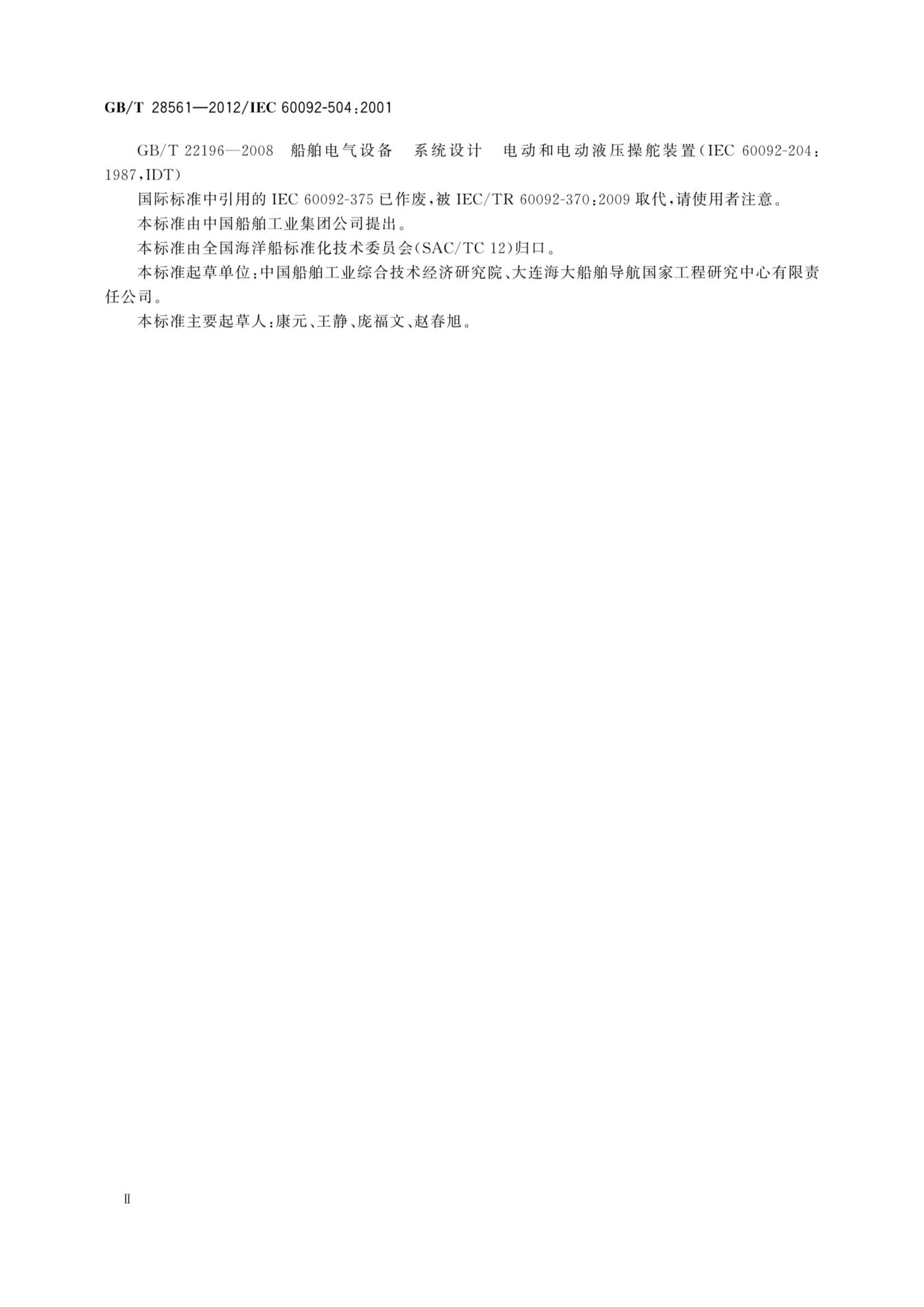 GBT 28561-2012 船舶电气设备 专辑 控制和_4.Png