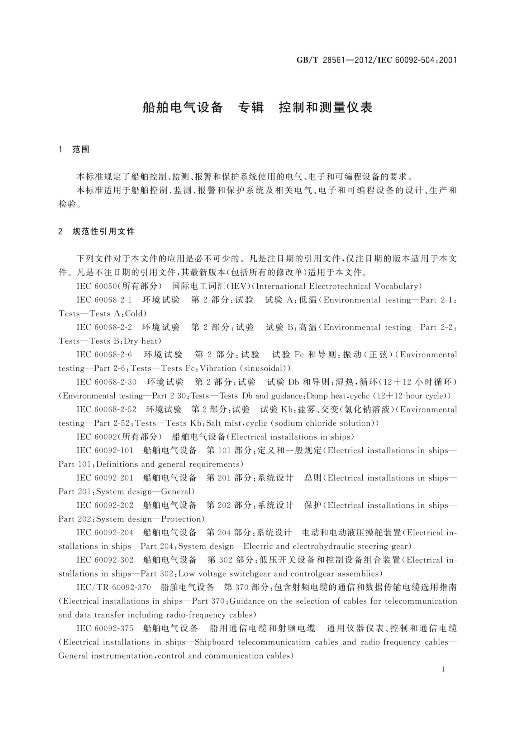 GBT 28561-2012 船舶电气设备 专辑 控制和_5.Png