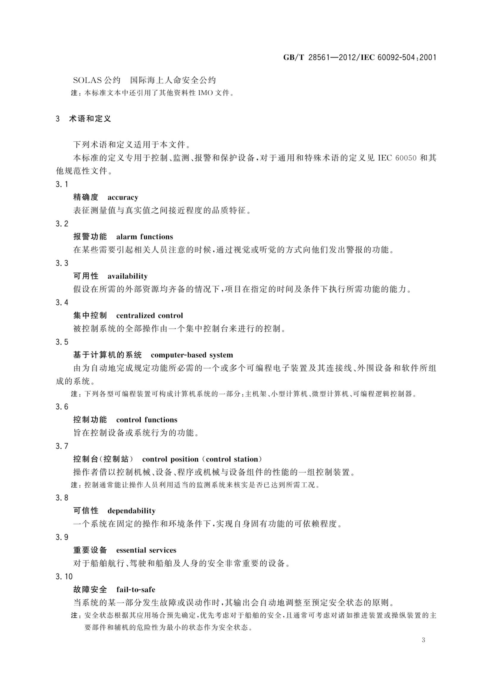GBT 28561-2012 船舶电气设备 专辑 控制和_7.Png