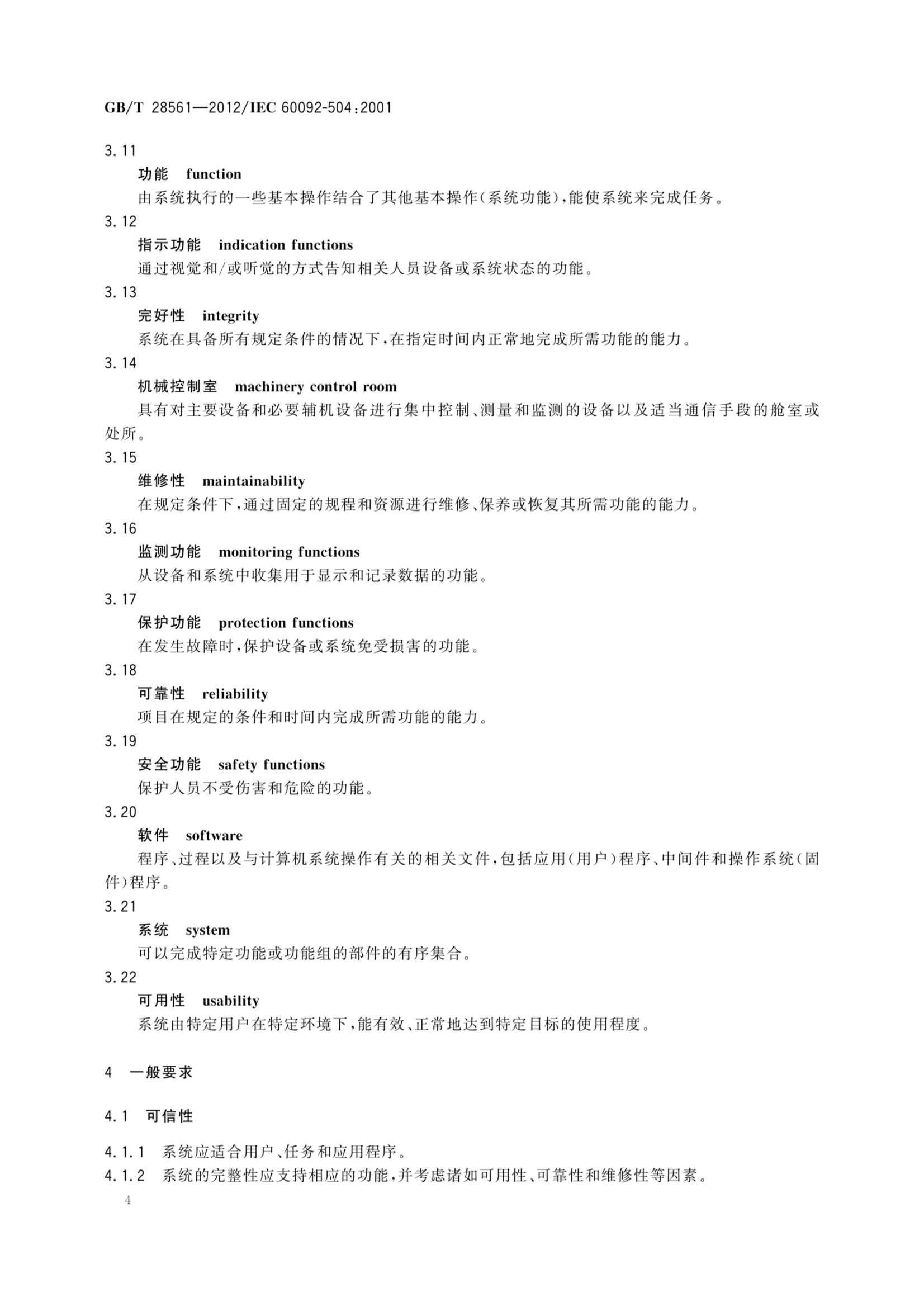 GBT 28561-2012 船舶电气设备 专辑 控制和_8.Png
