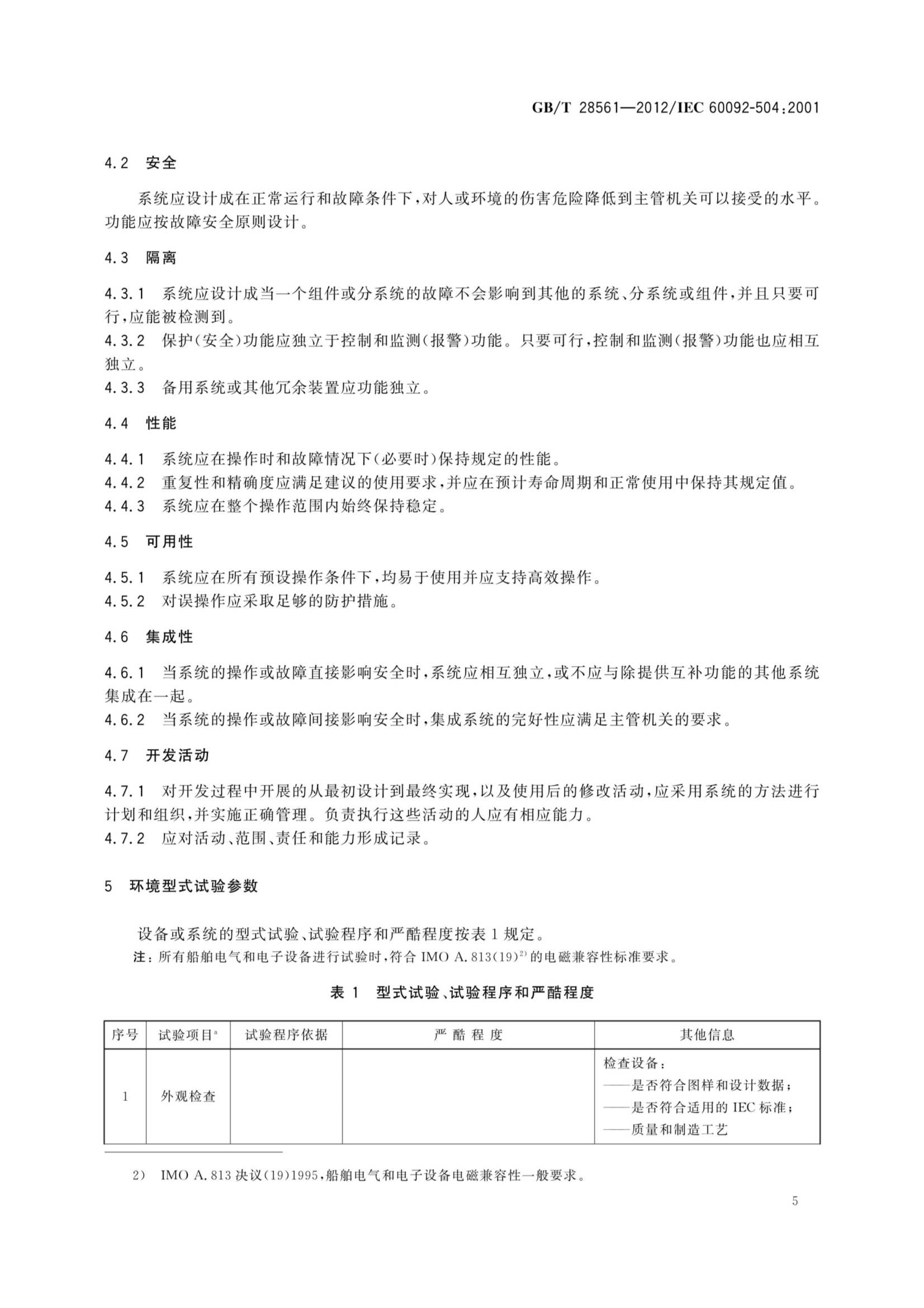 GBT 28561-2012 船舶电气设备 专辑 控制和_9.Png