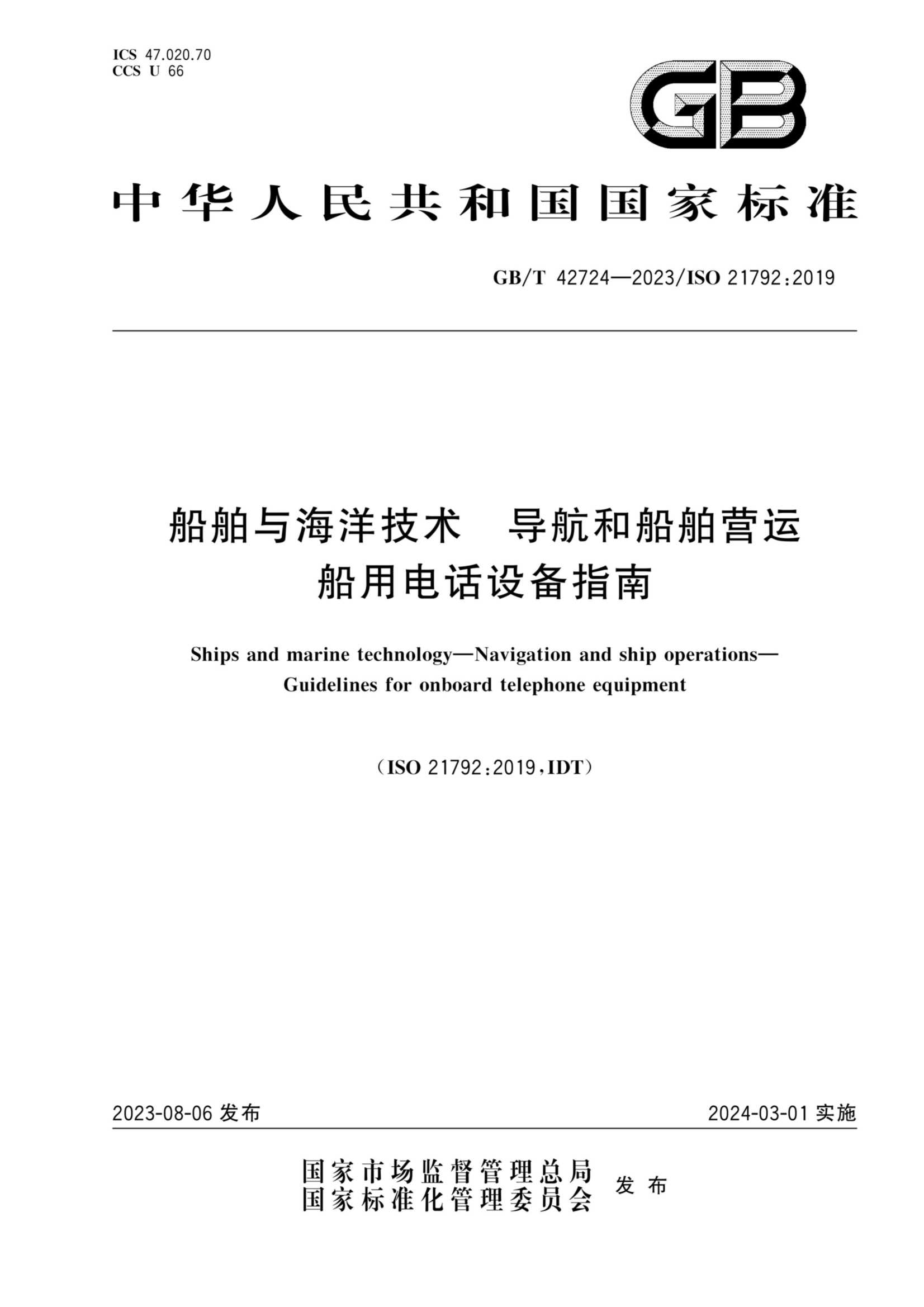 GBT 42724-2023  船舶与海洋技术　导航和船舶营运　船用电话设备指南_1.Png