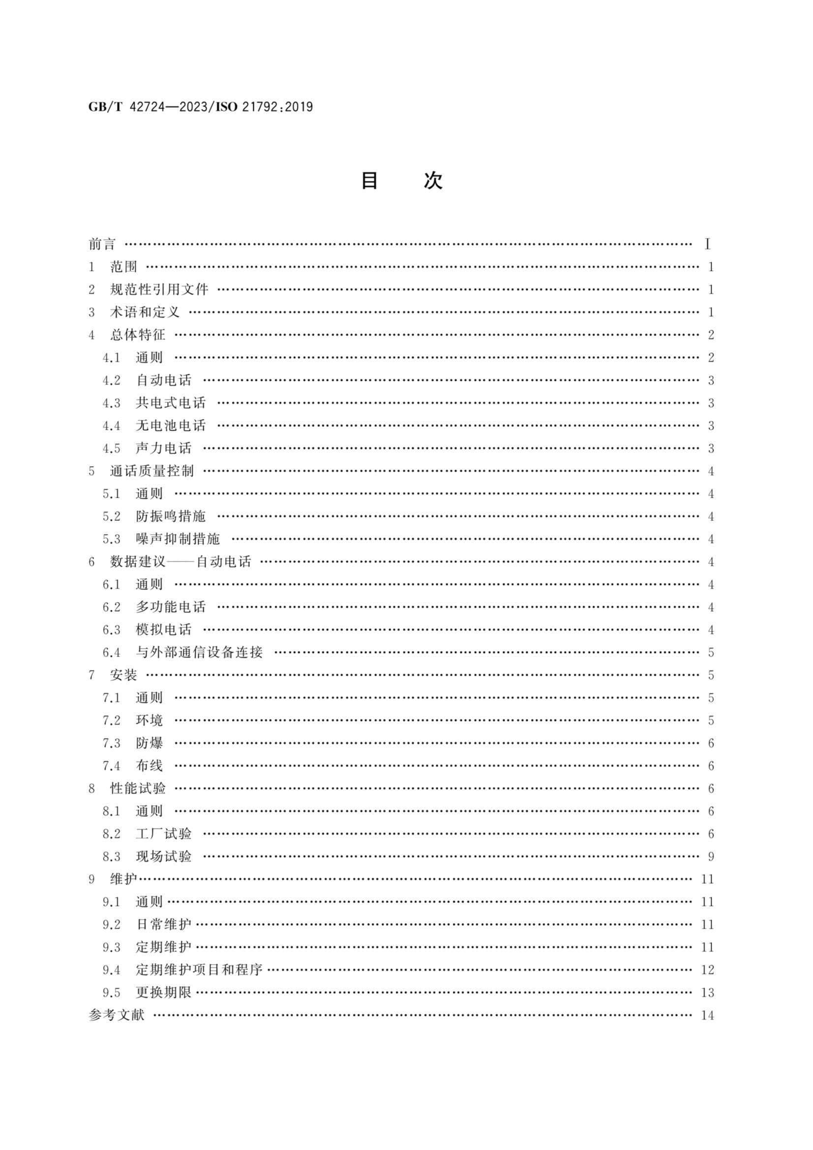 GBT 42724-2023 船舶与海洋技术　导航和船舶营运　船用电话设备指南_2.Png