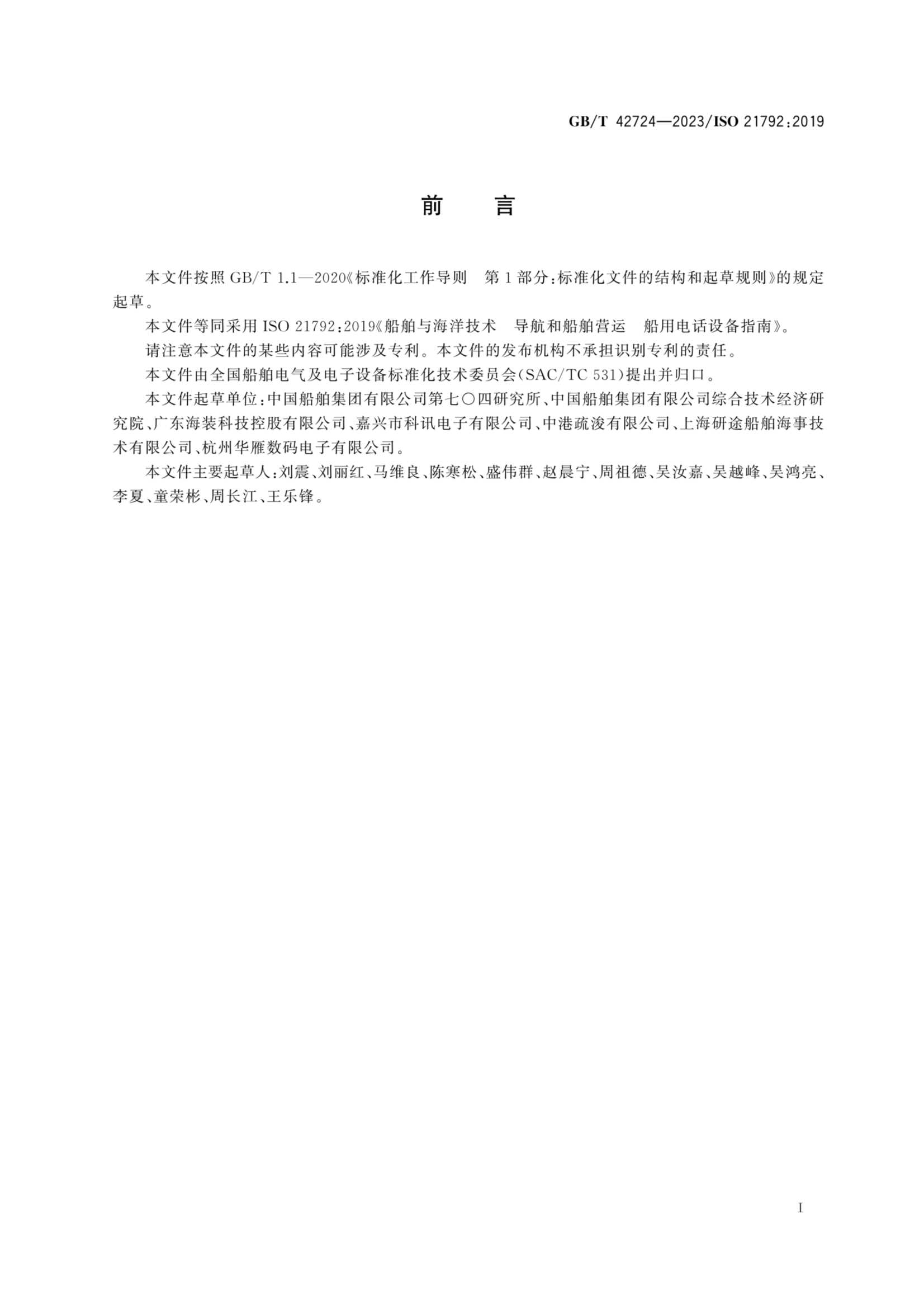 GBT 42724-2023 船舶与海洋技术　导航和船舶营运　船用电话设备指南_3.Png