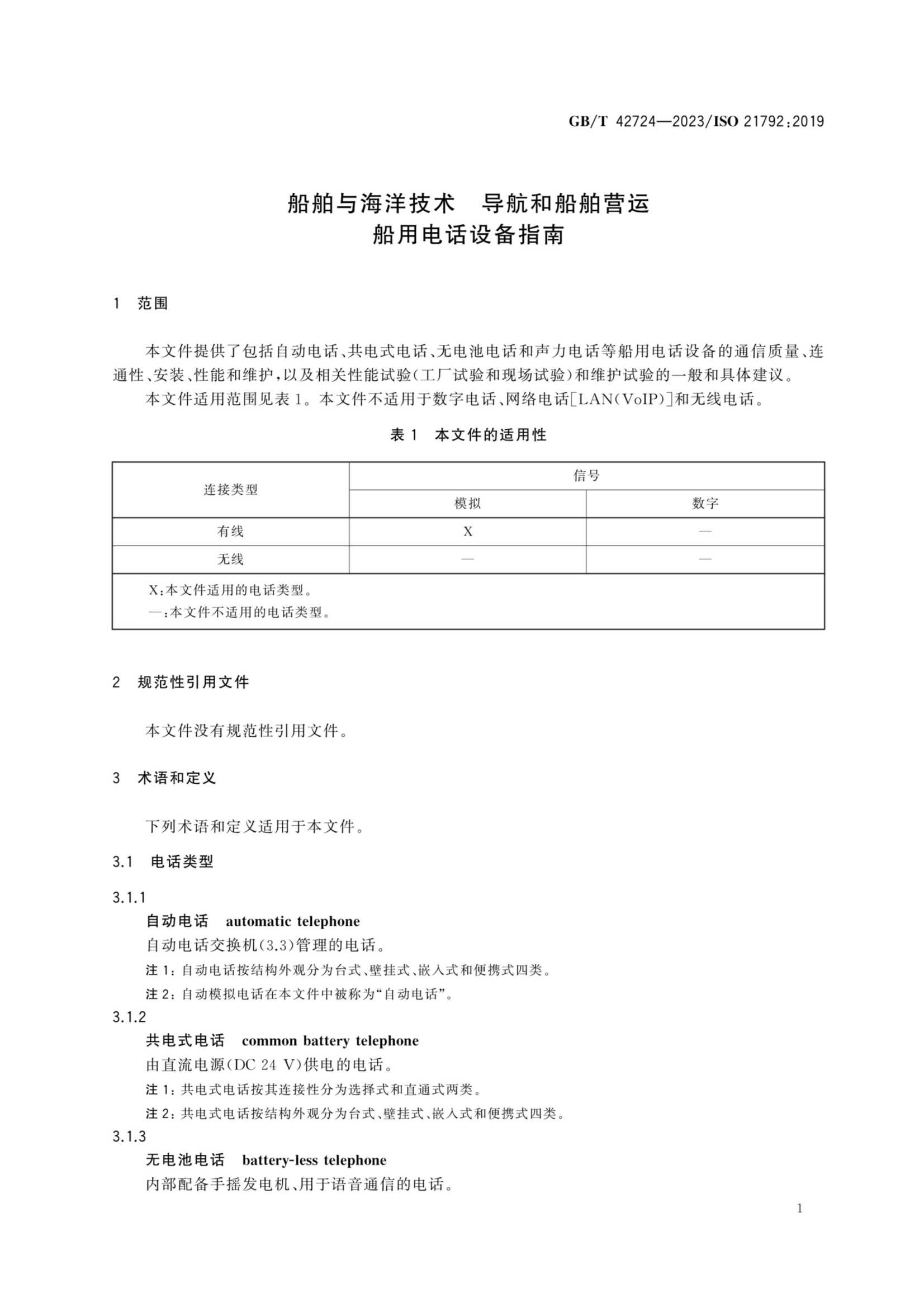 GBT 42724-2023 船舶与海洋技术　导航和船舶营运　船用电话设备指南_4.Png