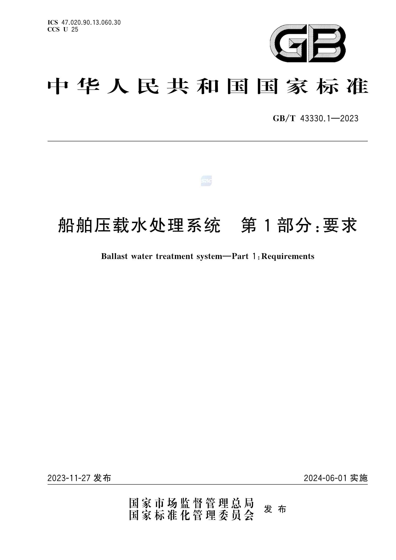 GBT 43330.1-2023 船舶压载水处理系统 第1部分：要求_1.Png