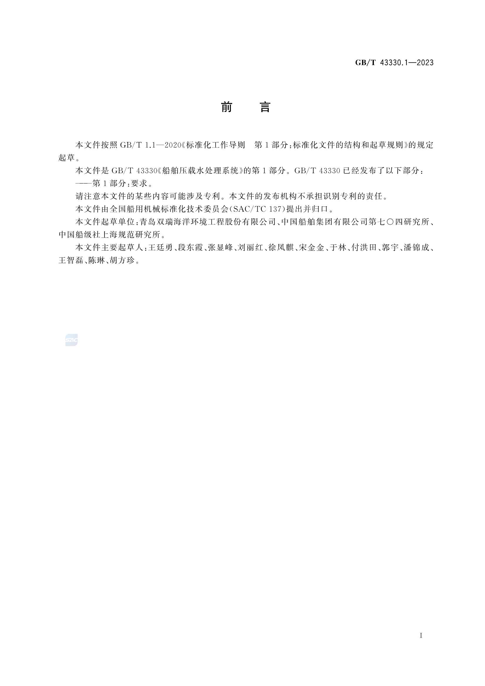 GBT 43330.1-2023 船舶压载水处理系统 第1部分：要求_3.Png