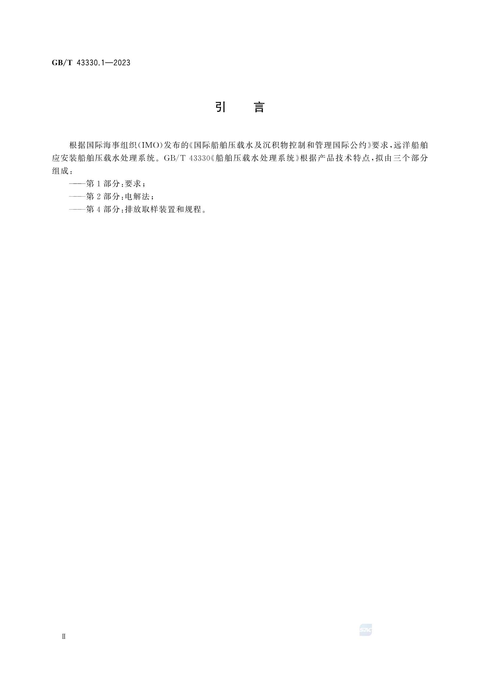 GBT 43330.1-2023 船舶压载水处理系统 第1部分：要求_4.Png