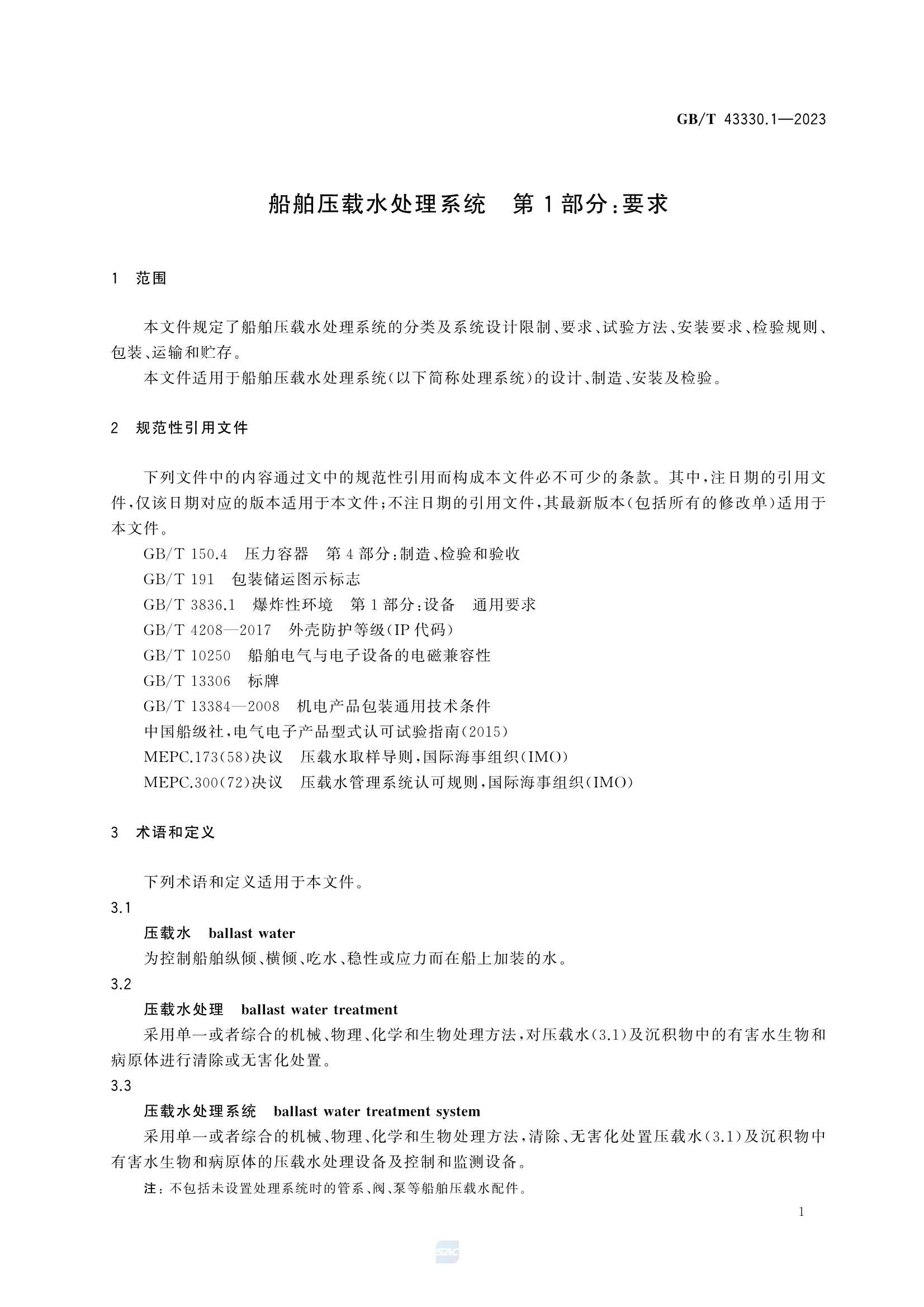 GBT 43330.1-2023 船舶压载水处理系统 第1部分：要求_5.Png