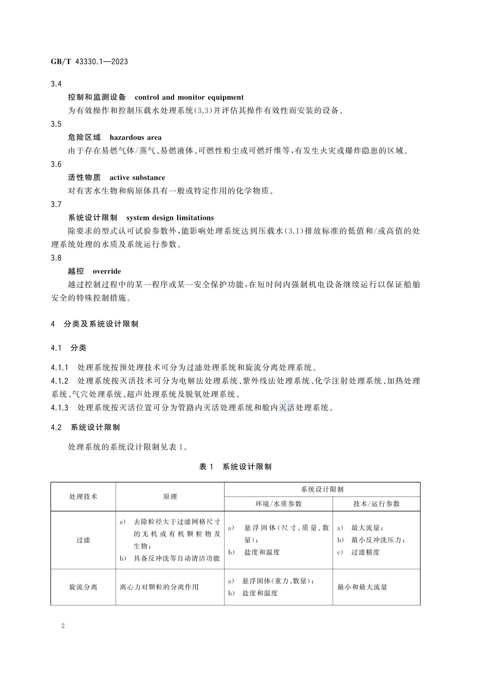 GBT 43330.1-2023 船舶压载水处理系统 第1部分：要求_6.Png