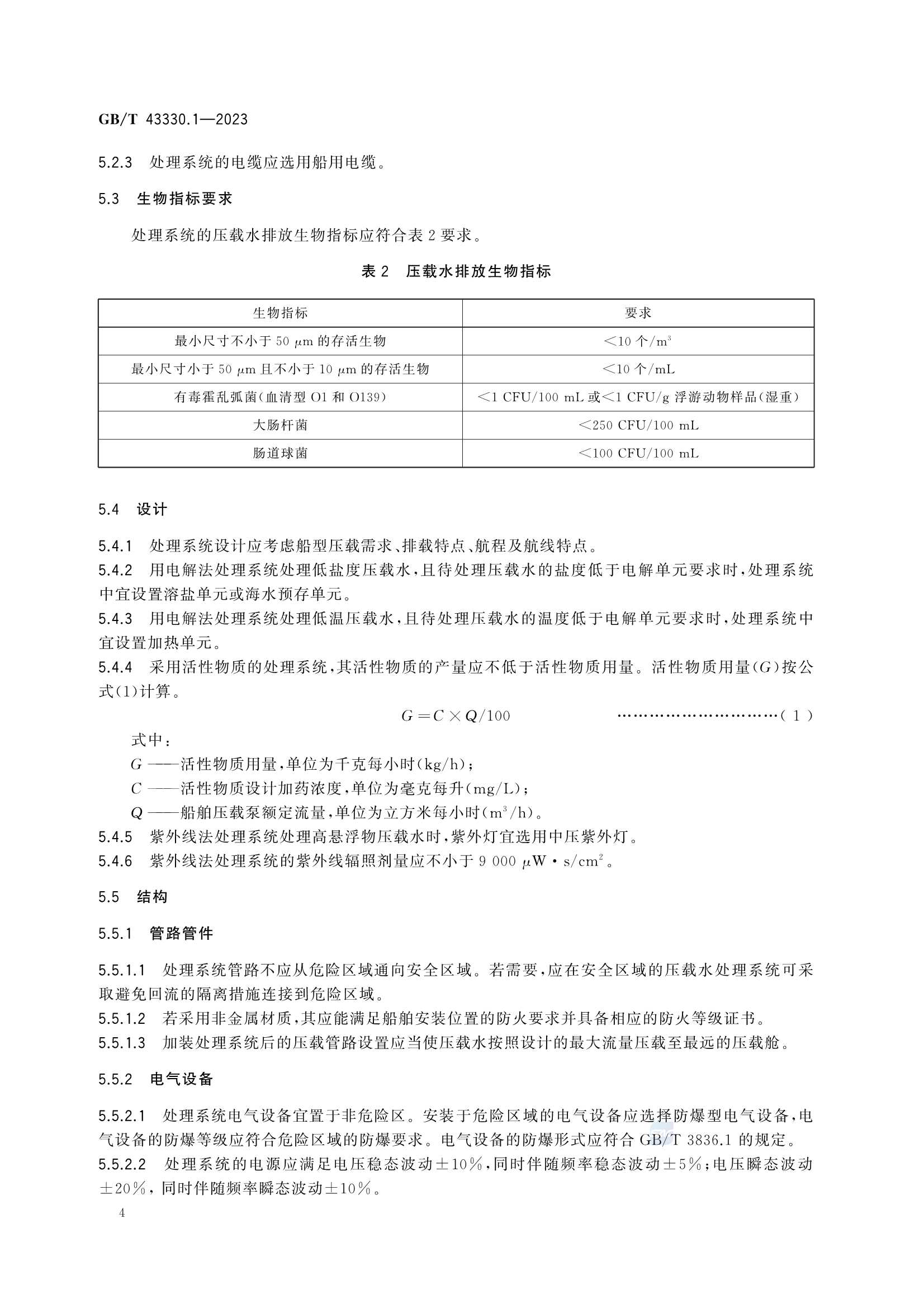 GBT 43330.1-2023 船舶压载水处理系统 第1部分：要求_8.Png