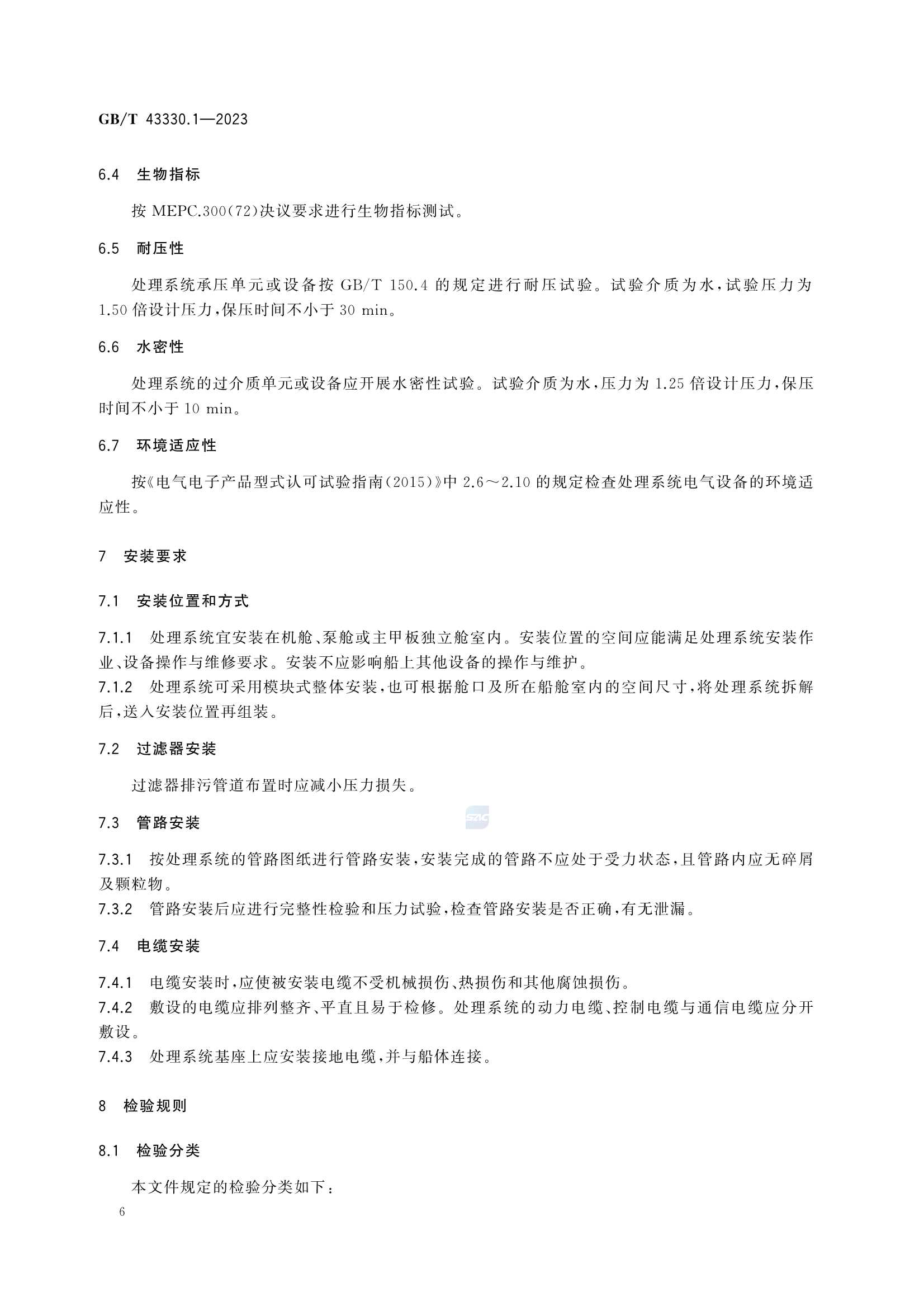 GBT 43330.1-2023 船舶压载水处理系统 第1部分：要求_10.Png