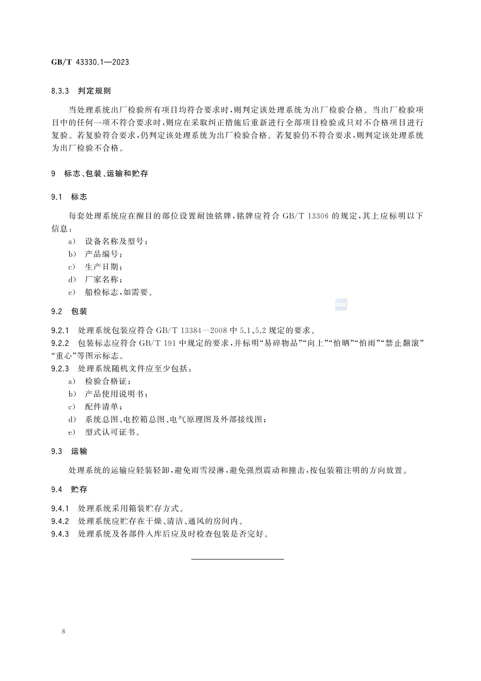 GBT 43330.1-2023 船舶压载水处理系统 第1部分：要求_12.Png