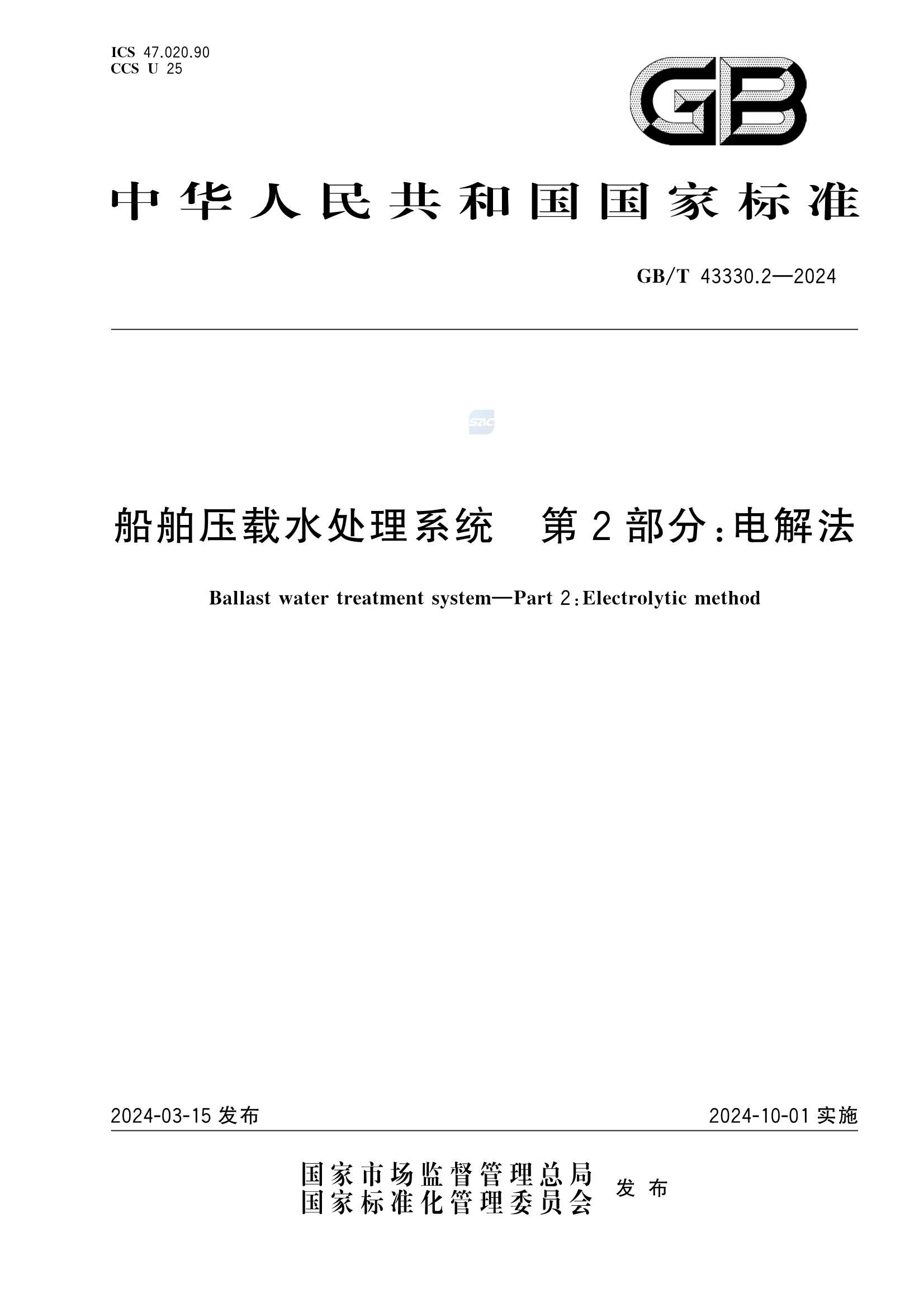 GBT 43330.2-2024  船舶压载水处理系统 第2部分：电解法_1.Png