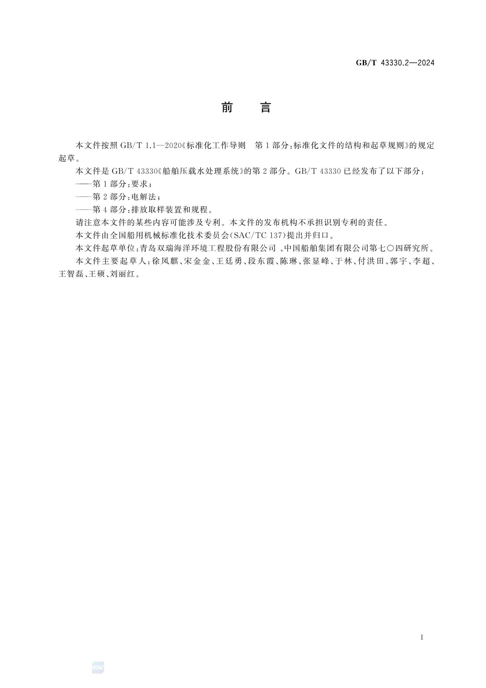 GBT 43330.2-2024 船舶压载水处理系统 第2部分：电解法_3.Png
