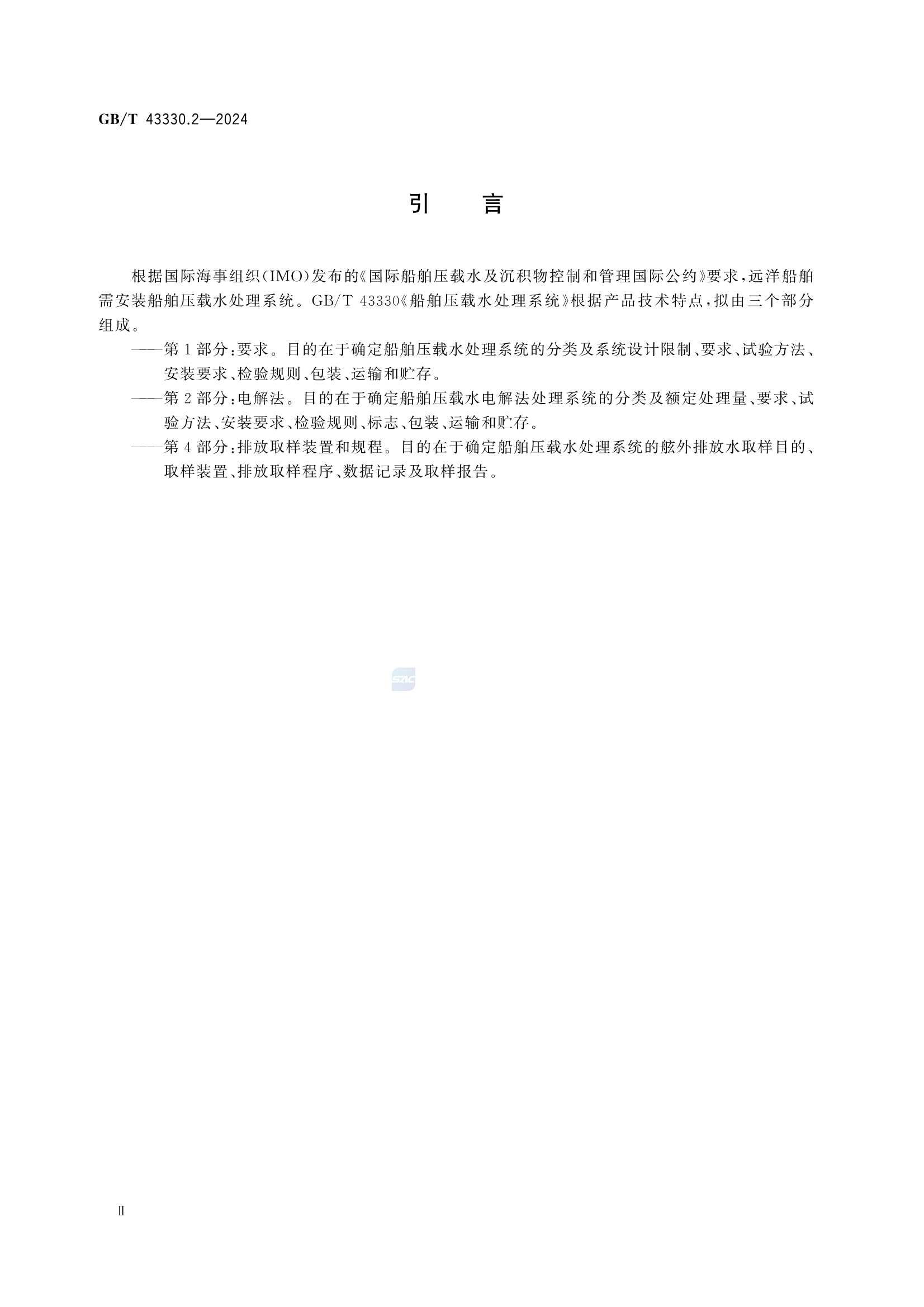 GBT 43330.2-2024 船舶压载水处理系统 第2部分：电解法_4.Png