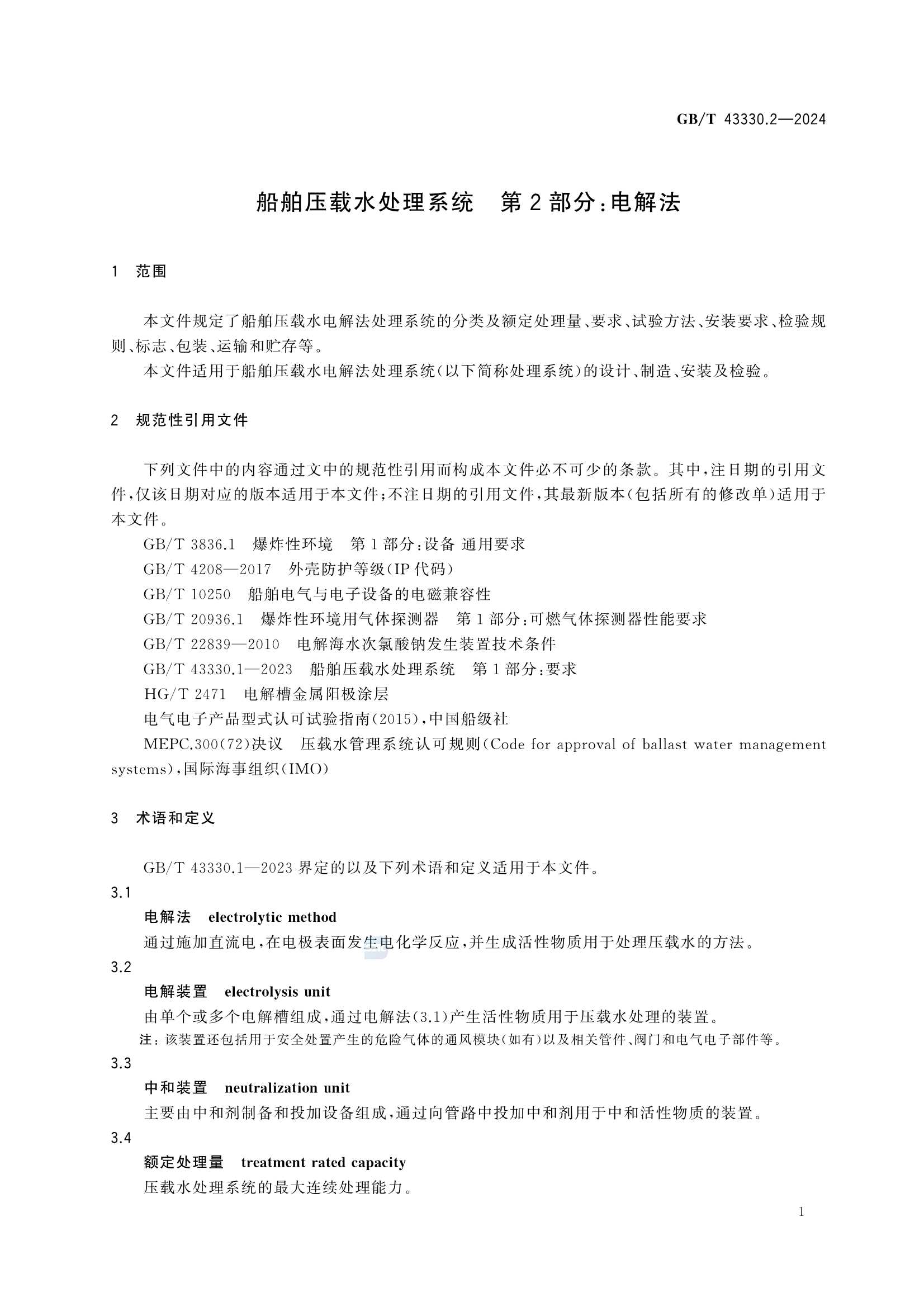 GBT 43330.2-2024 船舶压载水处理系统 第2部分：电解法_5.Png