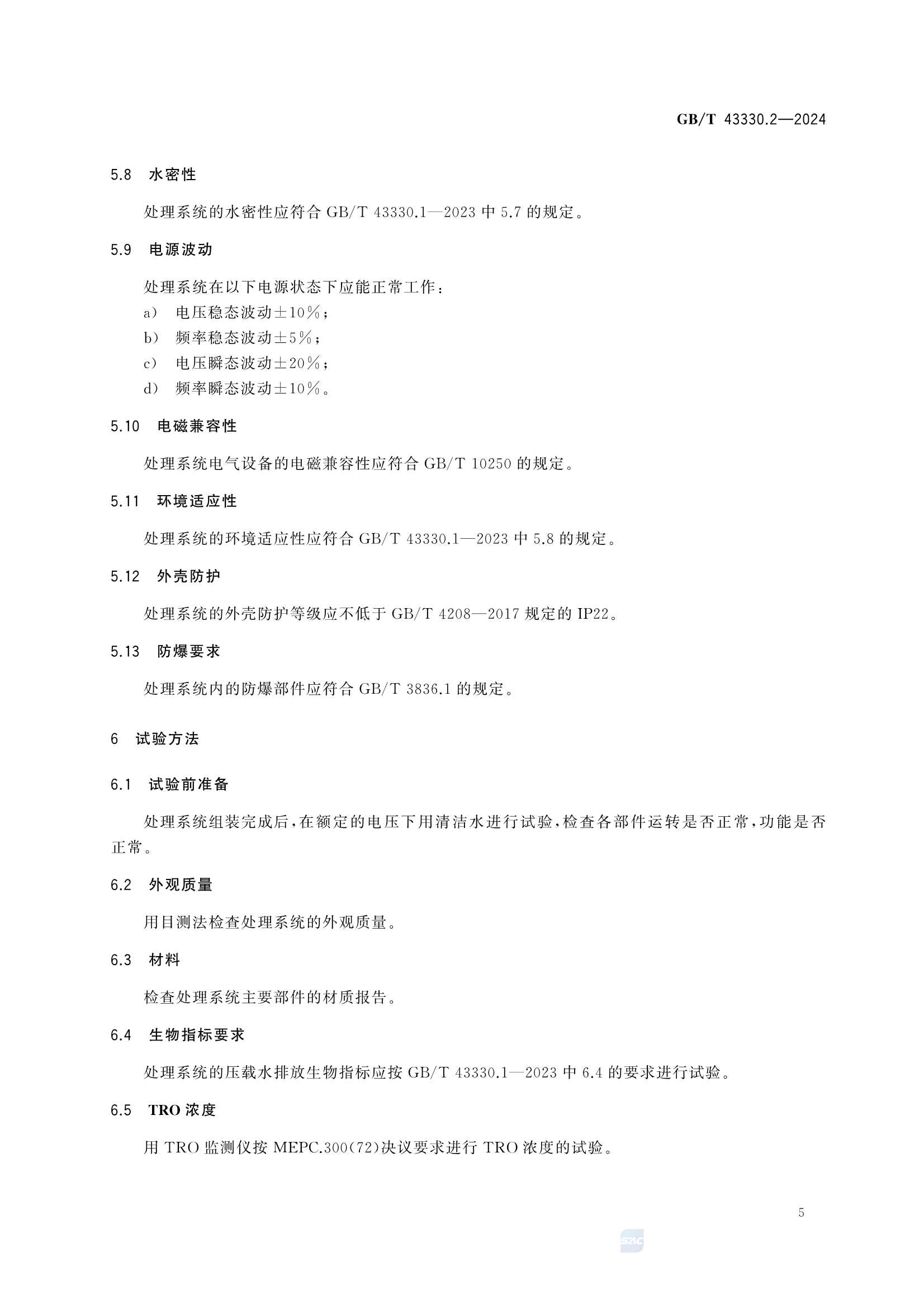 GBT 43330.2-2024 船舶压载水处理系统 第2部分：电解法_9.Png
