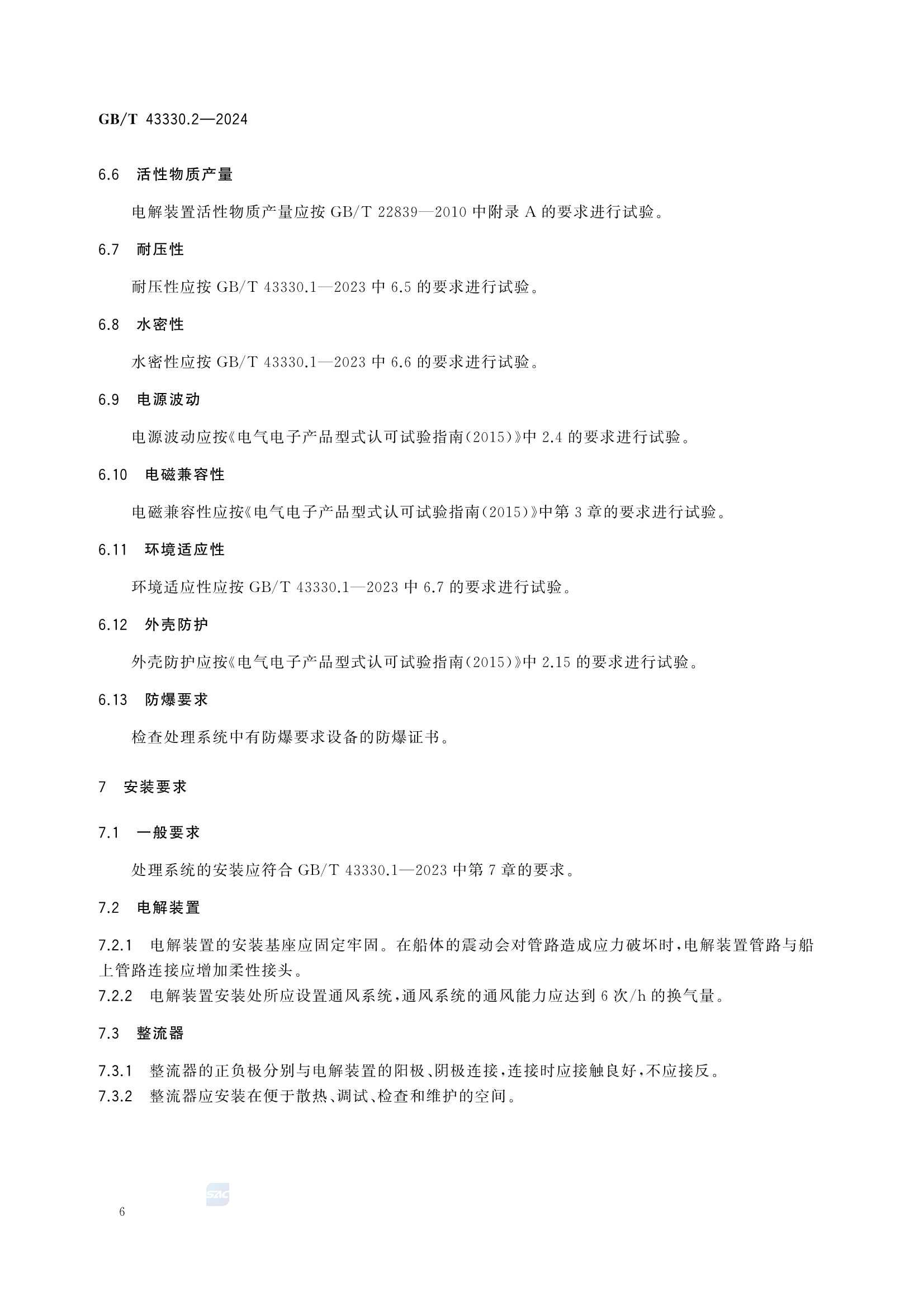 GBT 43330.2-2024 船舶压载水处理系统 第2部分：电解法_10.Png