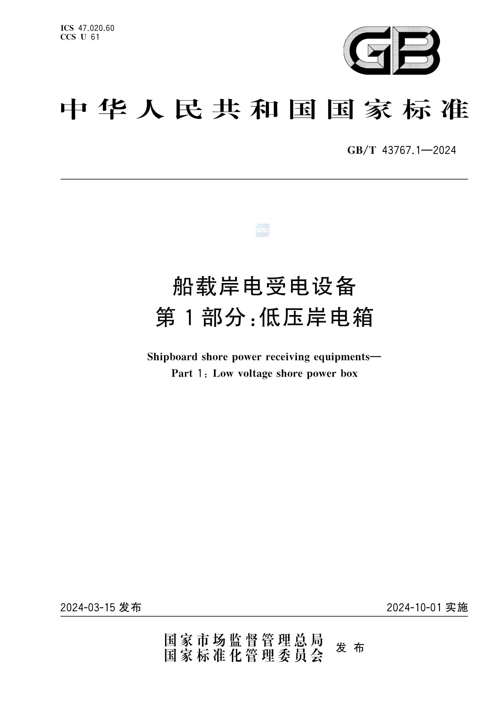 GBT 43767.1-2024  船载岸电受电设备 第1部分：低_1.Png