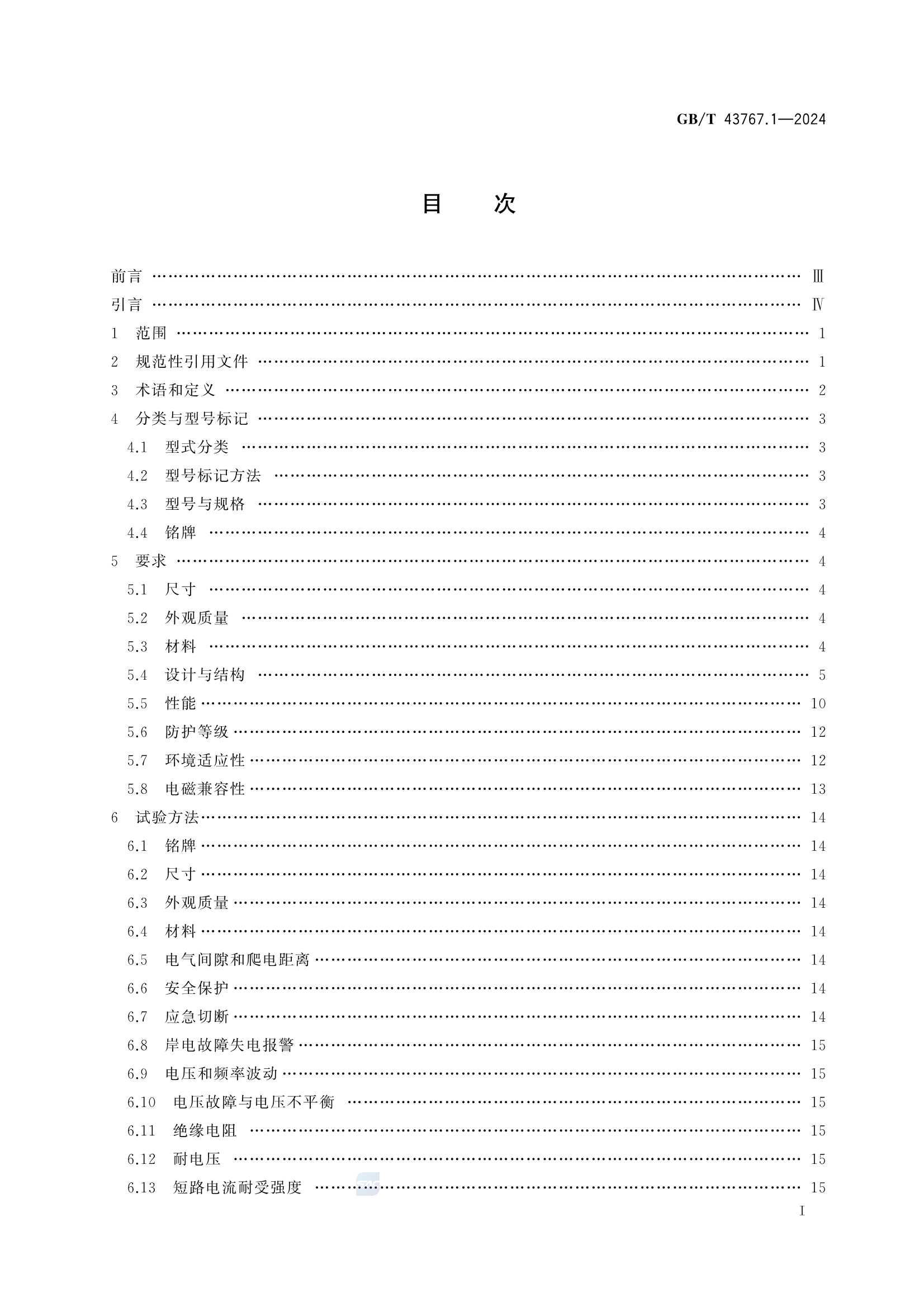 GBT 43767.1-2024 船载岸电受电设备 第1部分：低_3.Png