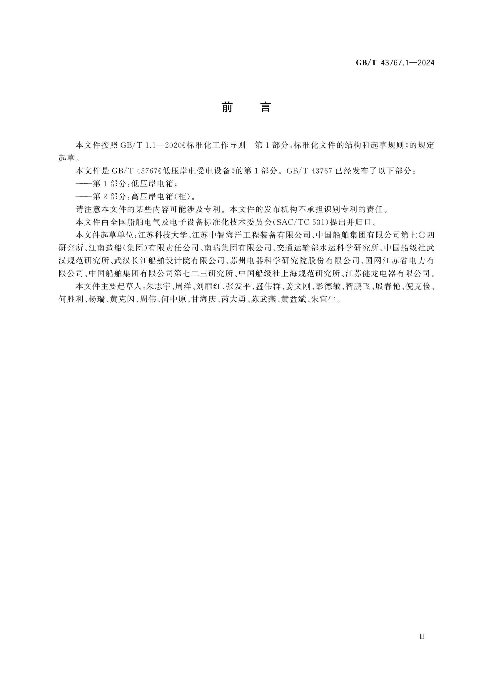 GBT 43767.1-2024 船载岸电受电设备 第1部分：低_5.Png