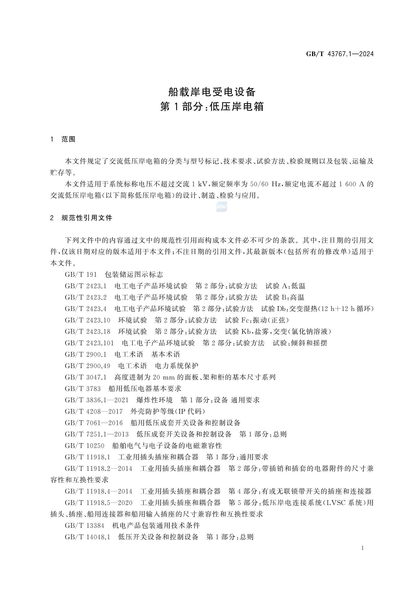 GBT 43767.1-2024 船载岸电受电设备 第1部分：低_7.Png