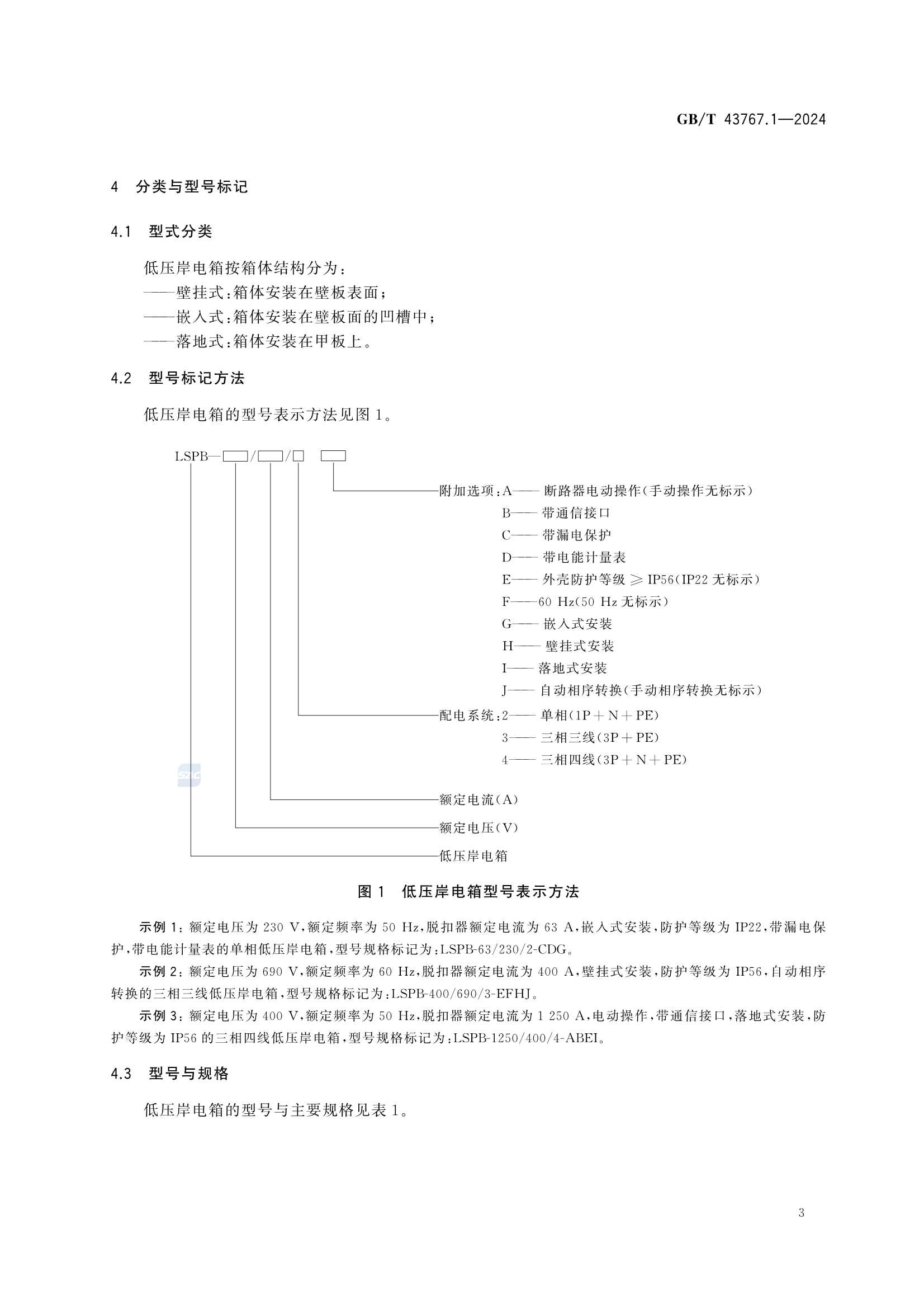 GBT 43767.1-2024 船载岸电受电设备 第1部分：低_9.Png