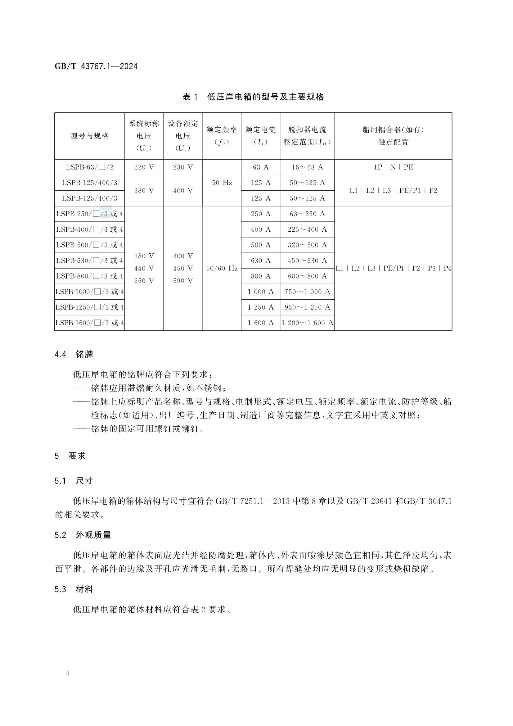 GBT 43767.1-2024 船载岸电受电设备 第1部分：低_10.Png