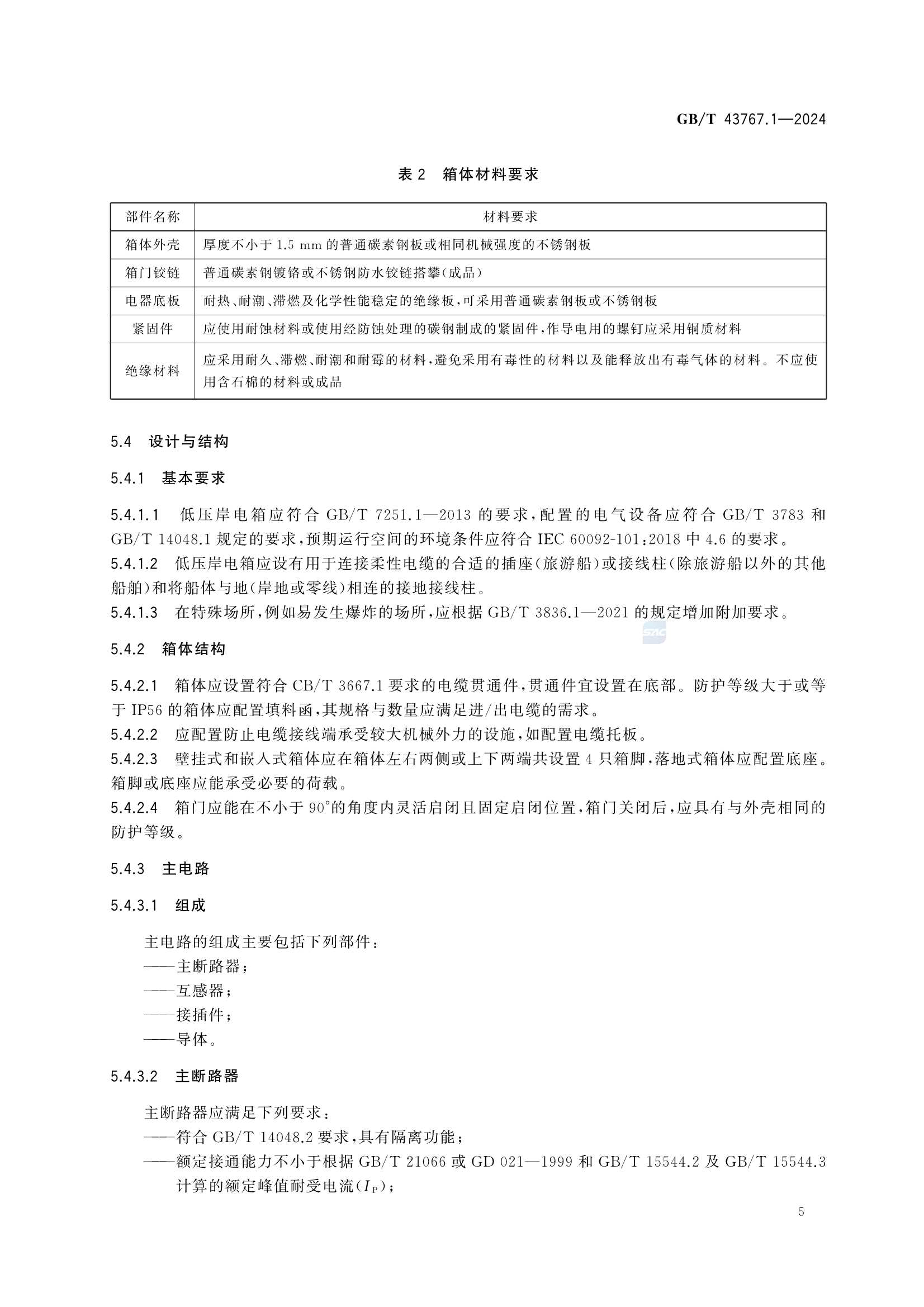 GBT 43767.1-2024 船载岸电受电设备 第1部分：低_11.Png