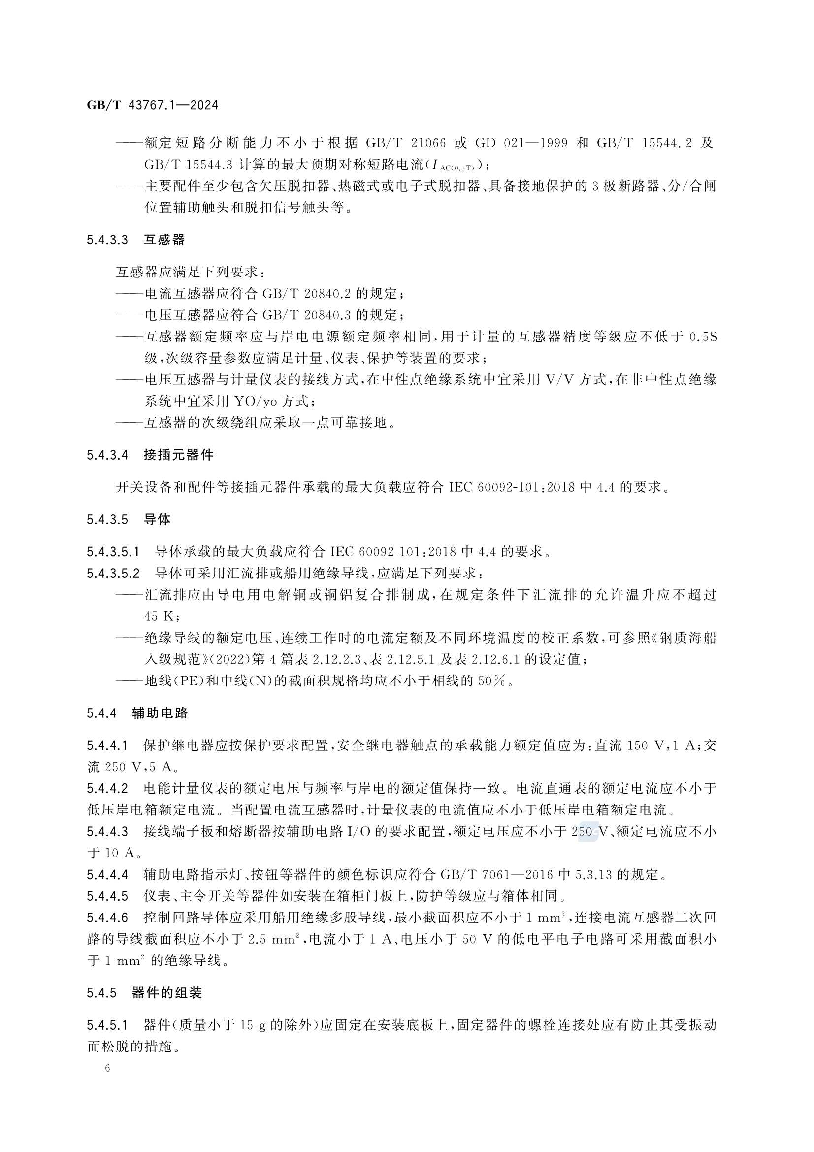 GBT 43767.1-2024 船载岸电受电设备 第1部分：低_12.Png