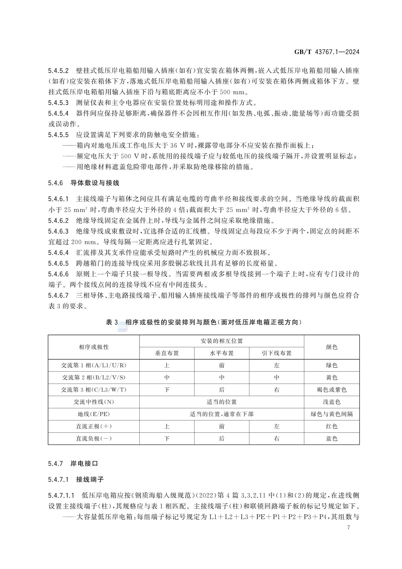 GBT 43767.1-2024 船载岸电受电设备 第1部分：低_13.Png