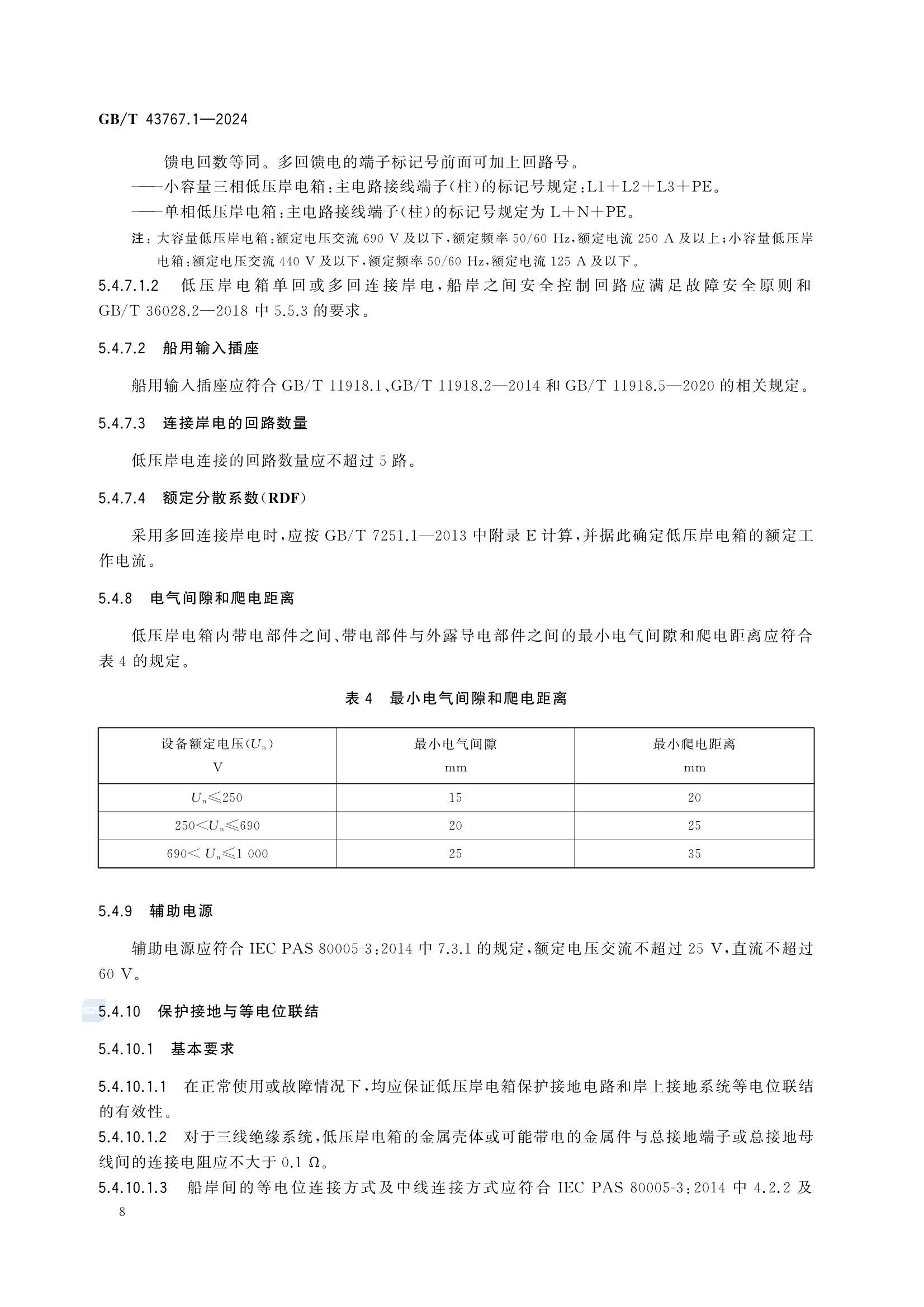GBT 43767.1-2024 船载岸电受电设备 第1部分：低_14.Png