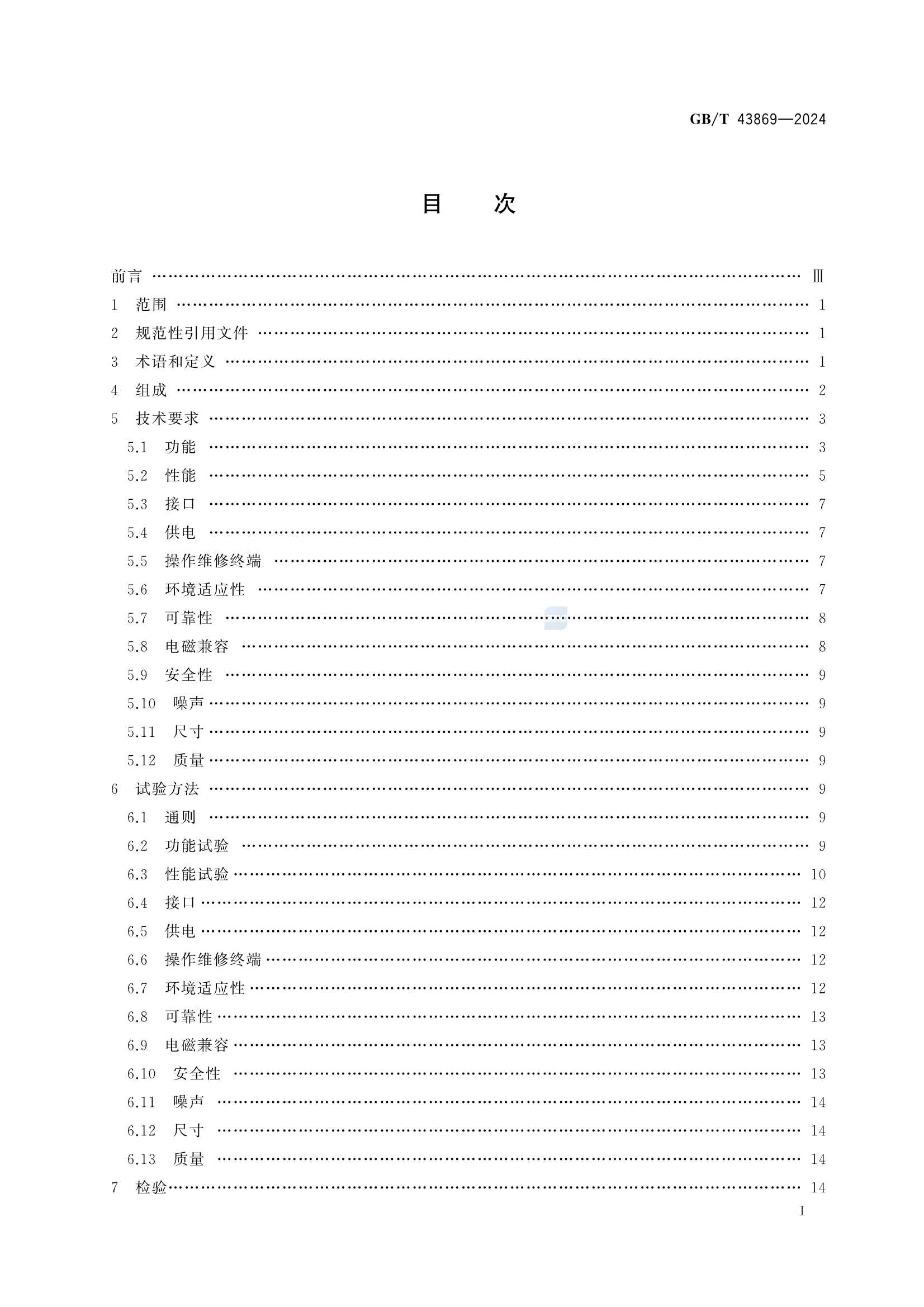 GBT 43869-2024 船舶交通管理系统监视雷达通用_3.Png