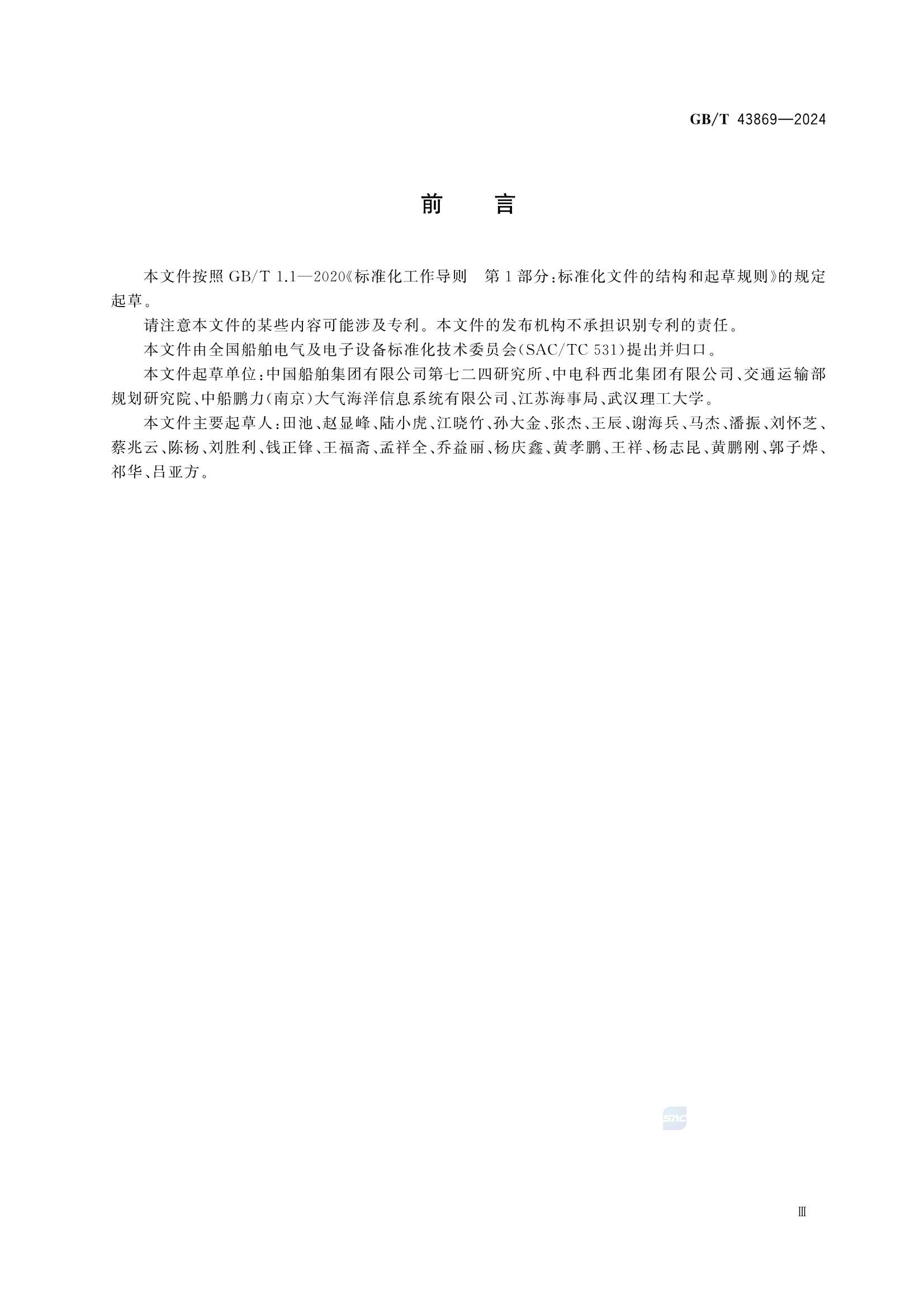GBT 43869-2024 船舶交通管理系统监视雷达通用_5.Png