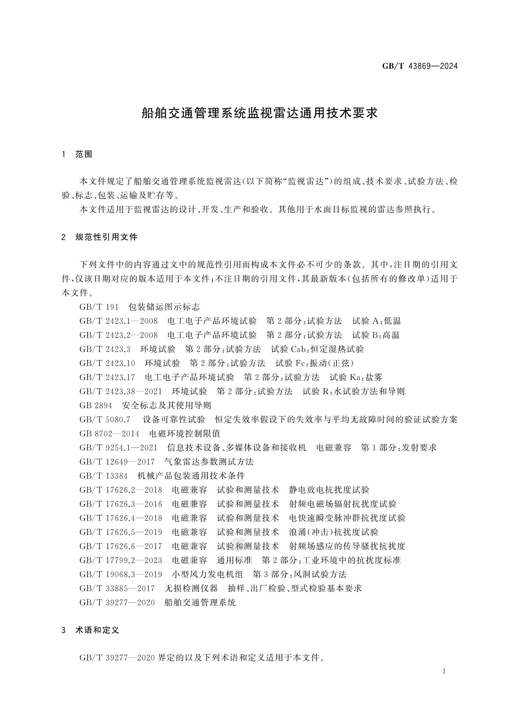 GBT 43869-2024 船舶交通管理系统监视雷达通用_7.Png