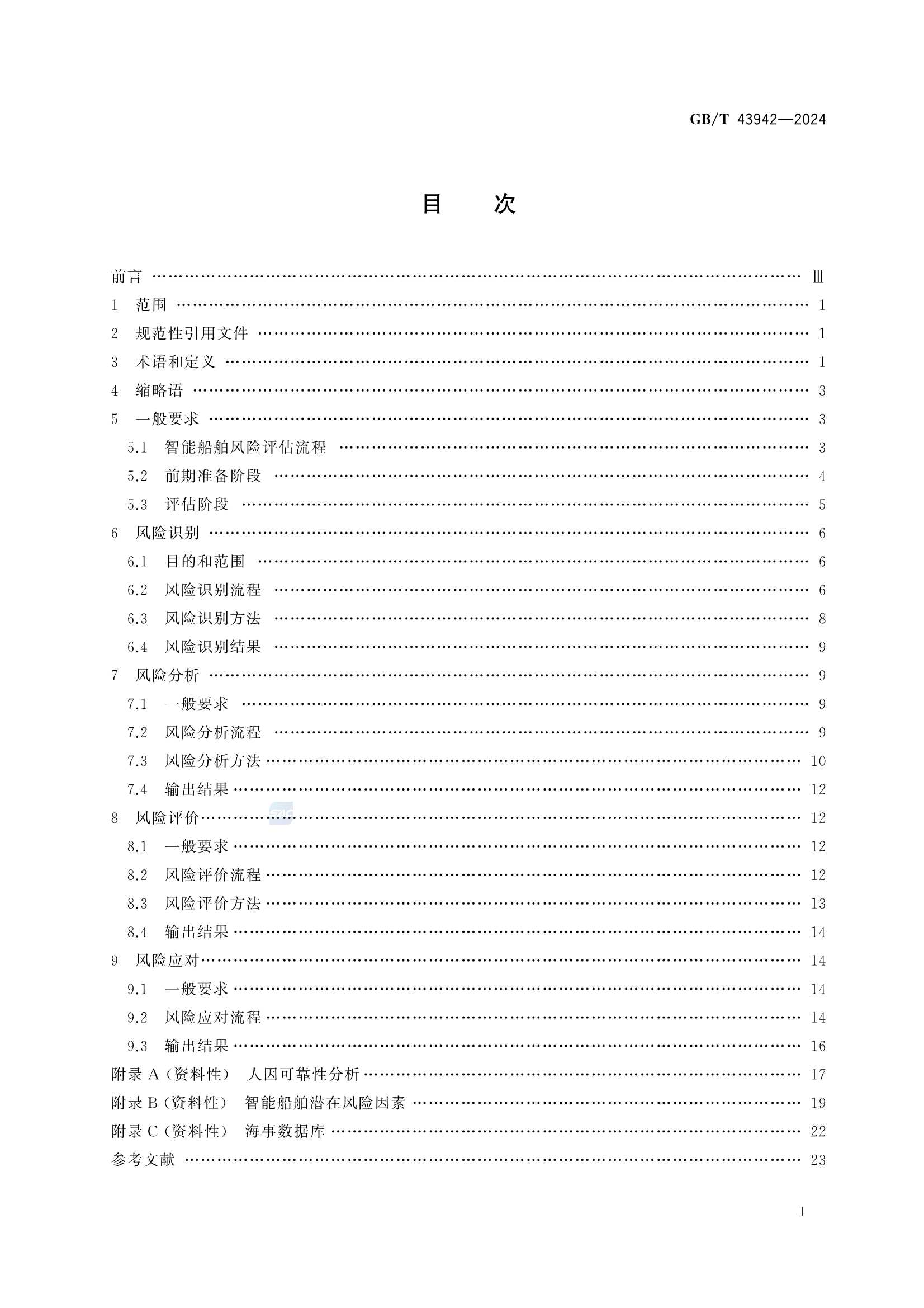 GBT 43942-2024 智能船舶风险_3.Png