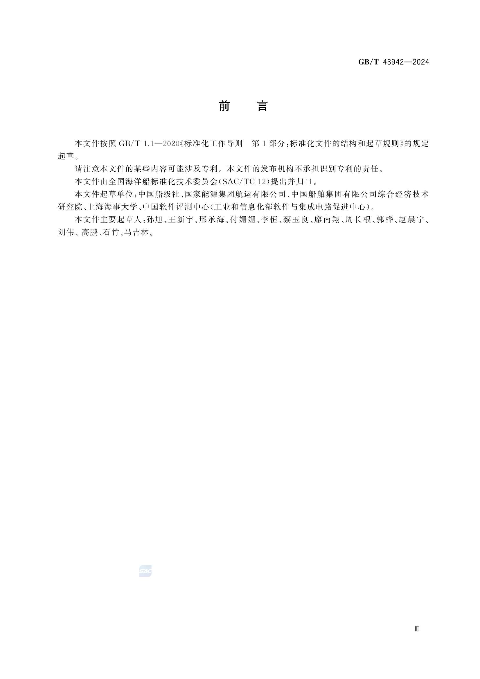 GBT 43942-2024 智能船舶风险_5.Png