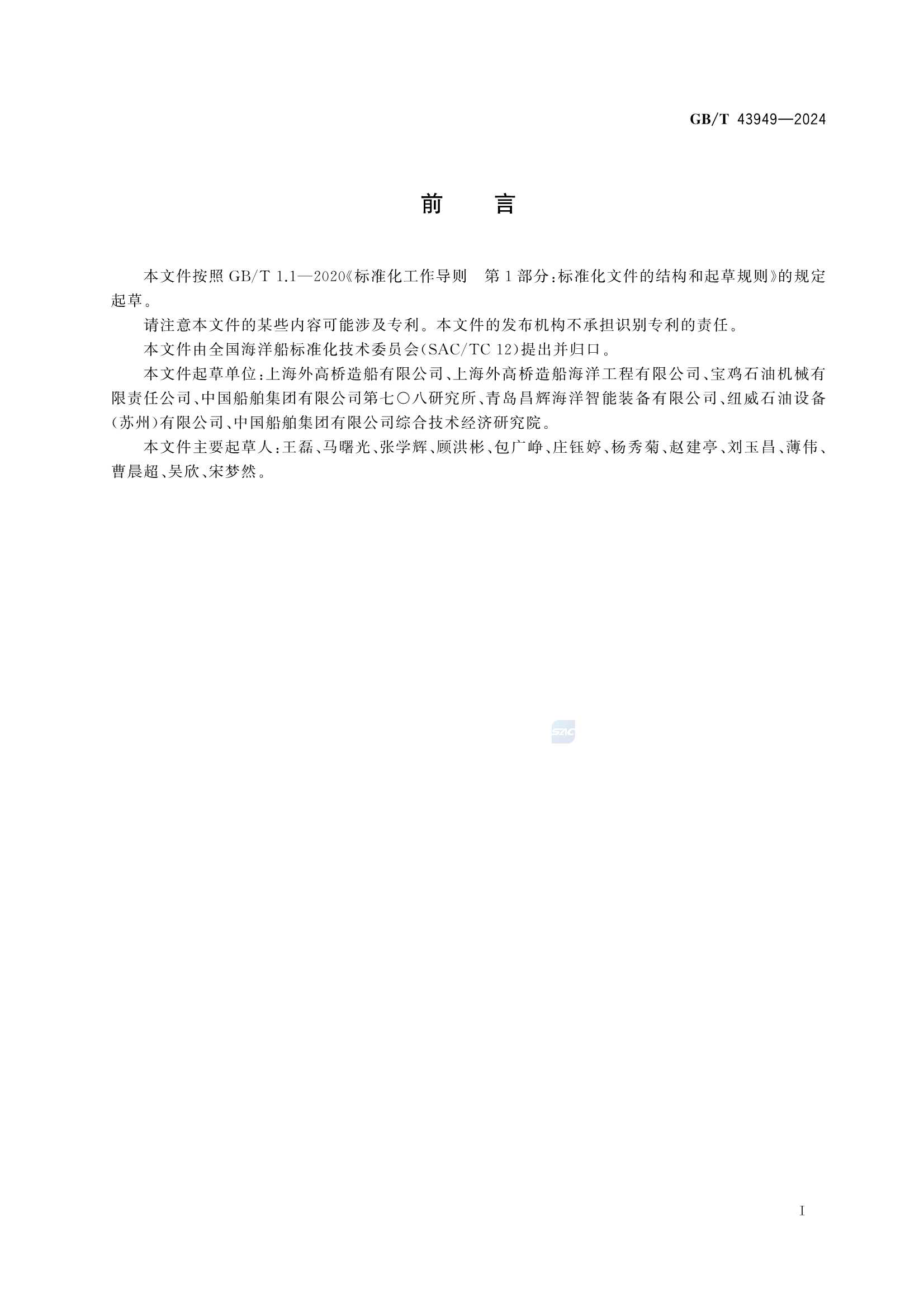 GBT 43949-2024 海洋移动钻井平台钻井系统 配置和技术要求_3.Png