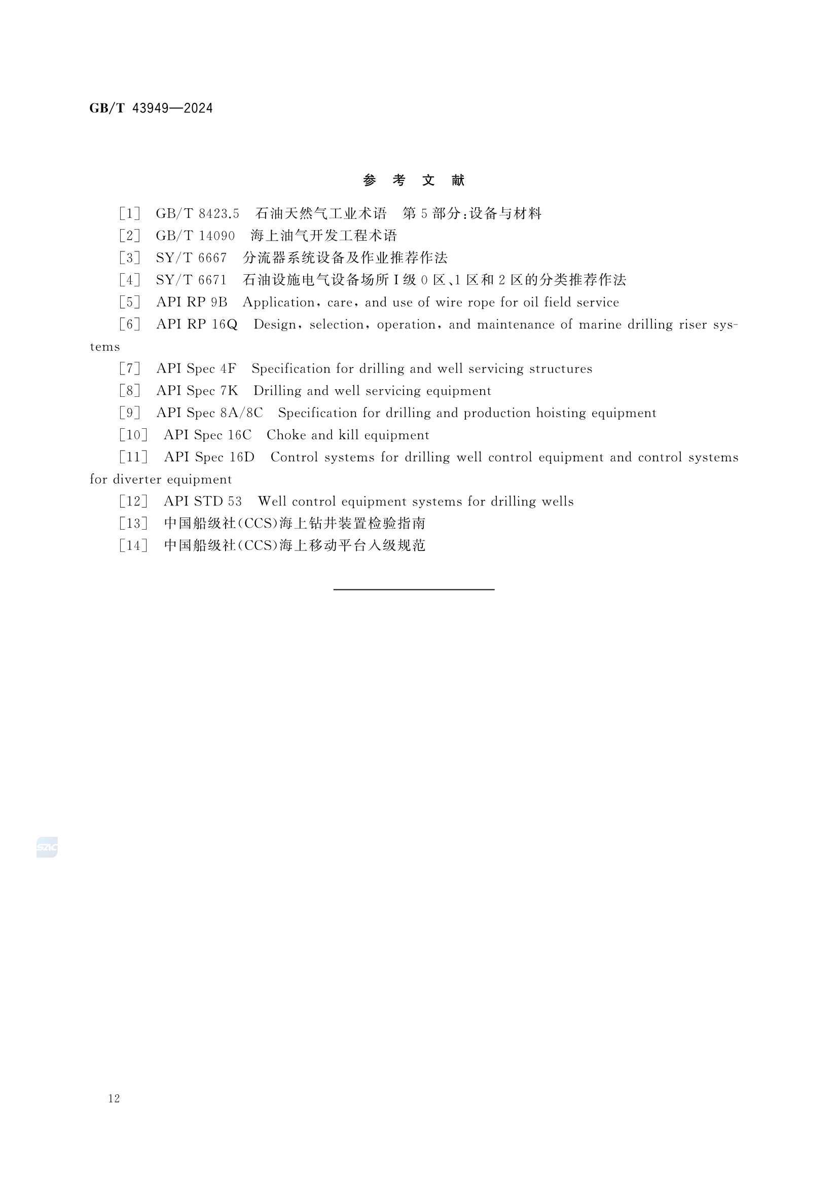 GBT 43949-2024 海洋移动钻井平台钻井系统 配置和技术要求_16.Png