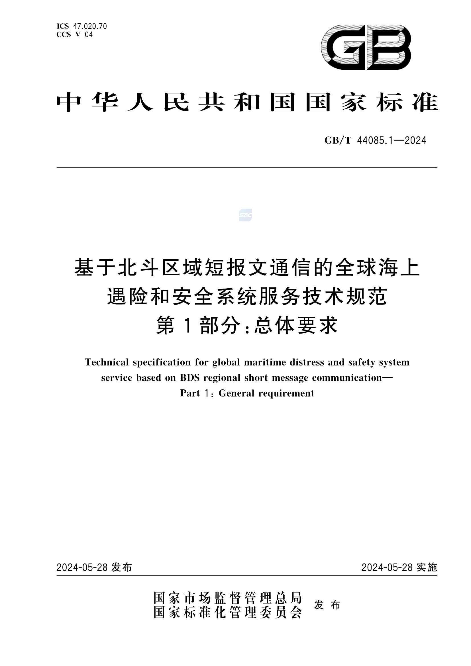 GBT 44085.1-2024  基于北斗区域短报文通信的全球海上遇险和安全系统服务技术规范 第1部分：_1.Png
